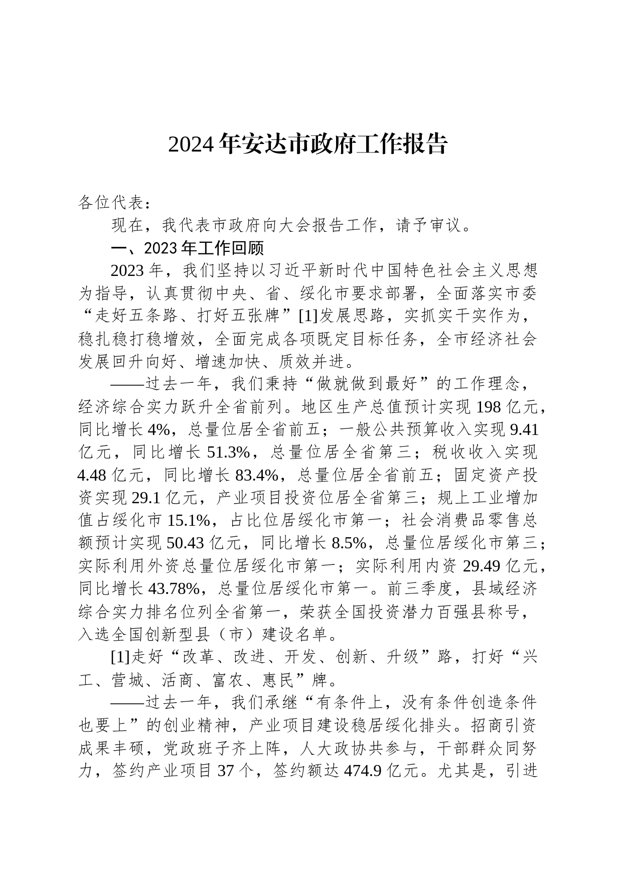 2024年安达市政府工作报告（20240119）_第1页