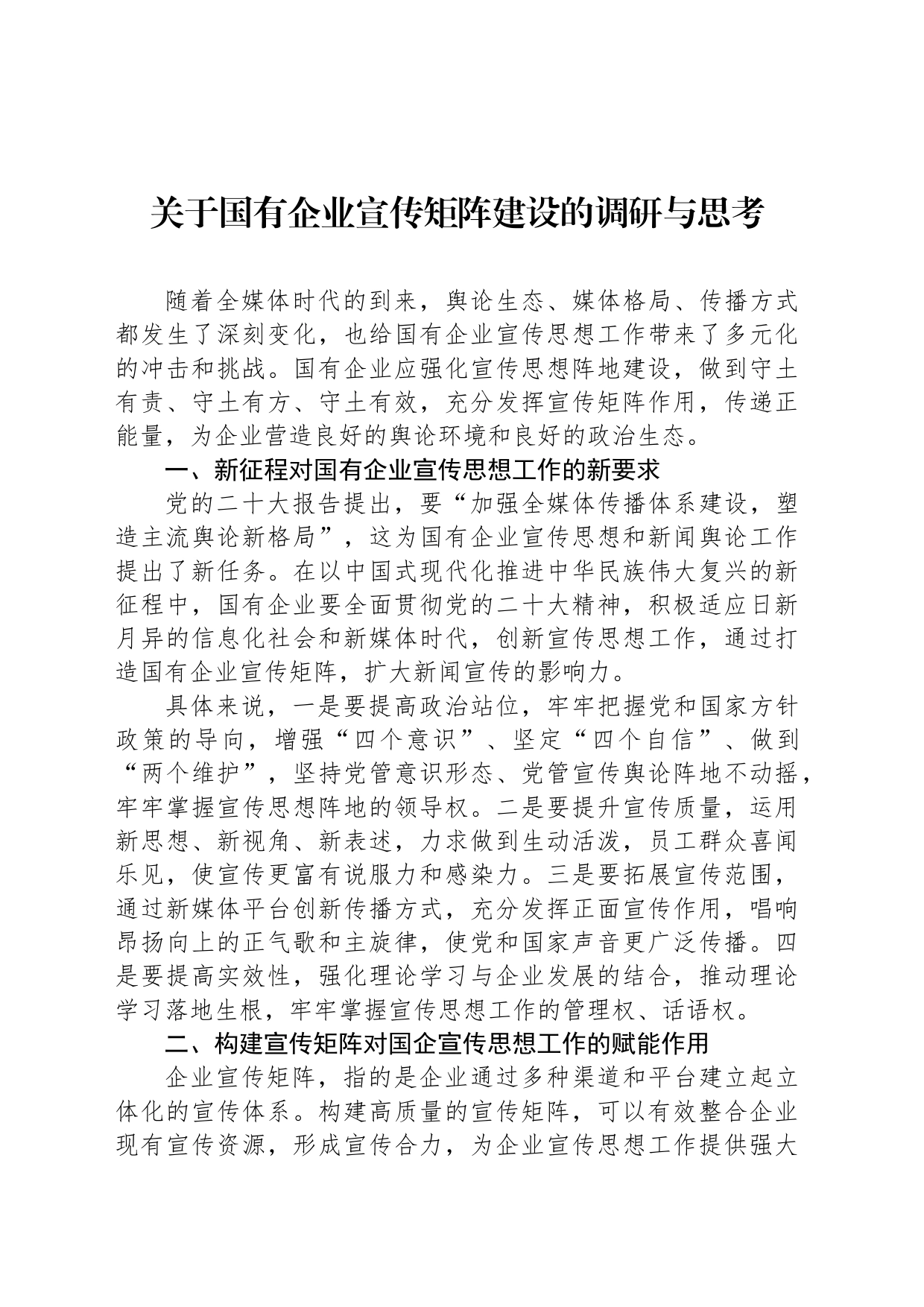 关于国有企业宣传矩阵建设的调研与思考_第1页