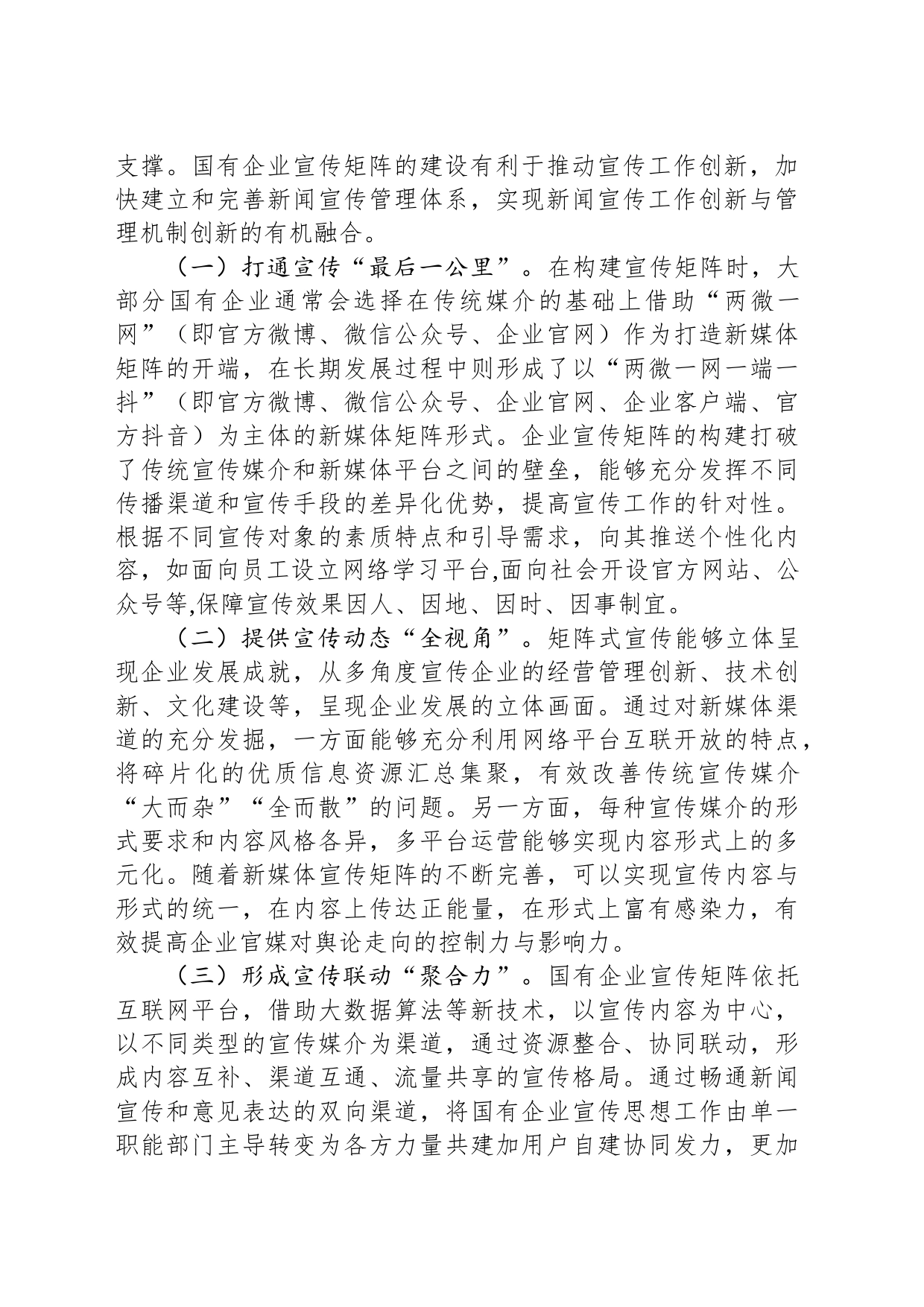 关于国有企业宣传矩阵建设的调研与思考_第2页