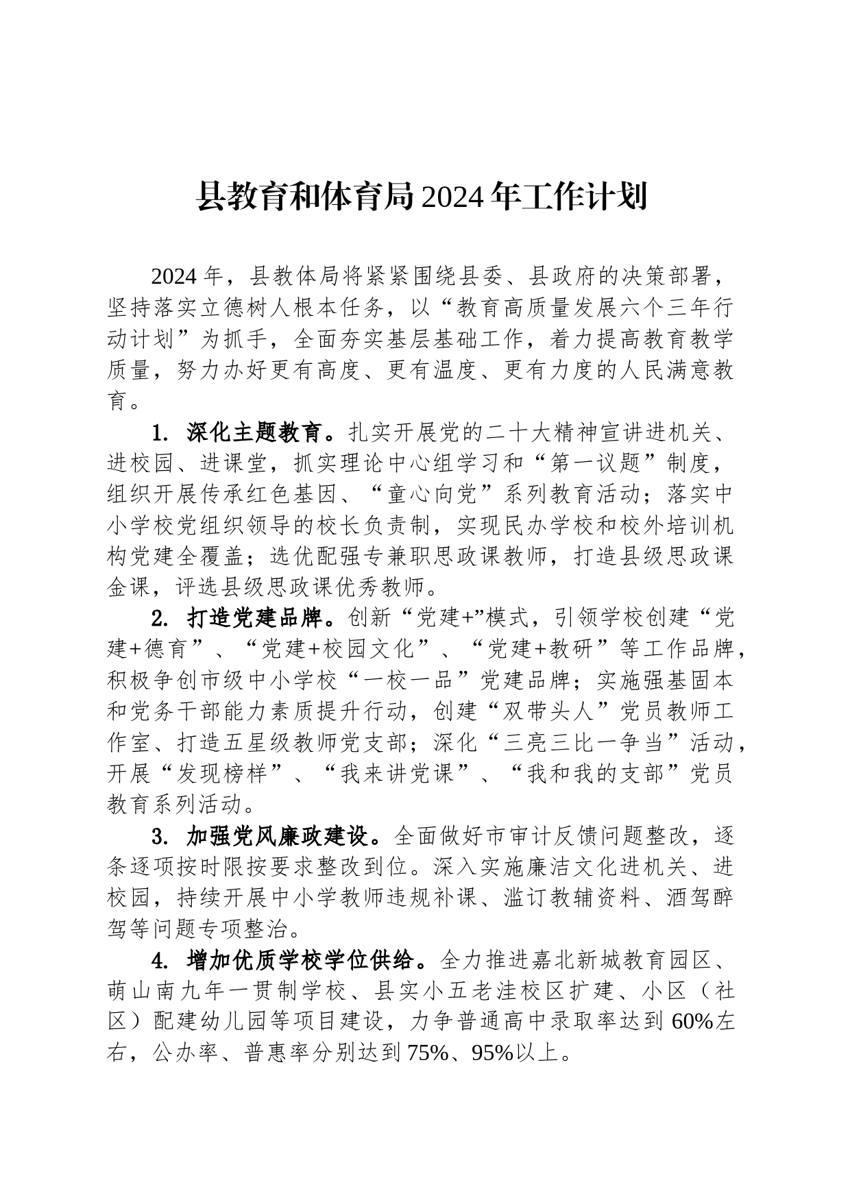 县教育和体育局2024年工作计划_第1页