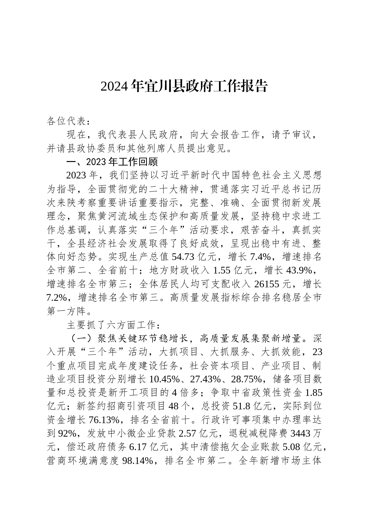 2024年宜川县政府工作报告(20240220)_第1页
