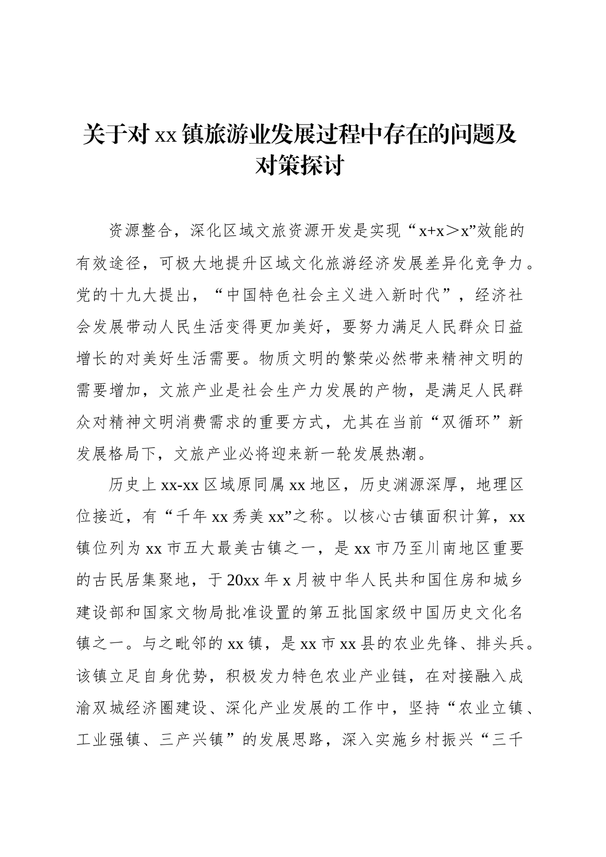 关于对xx镇旅游业发展过程中存在的问题及对策探讨_第1页