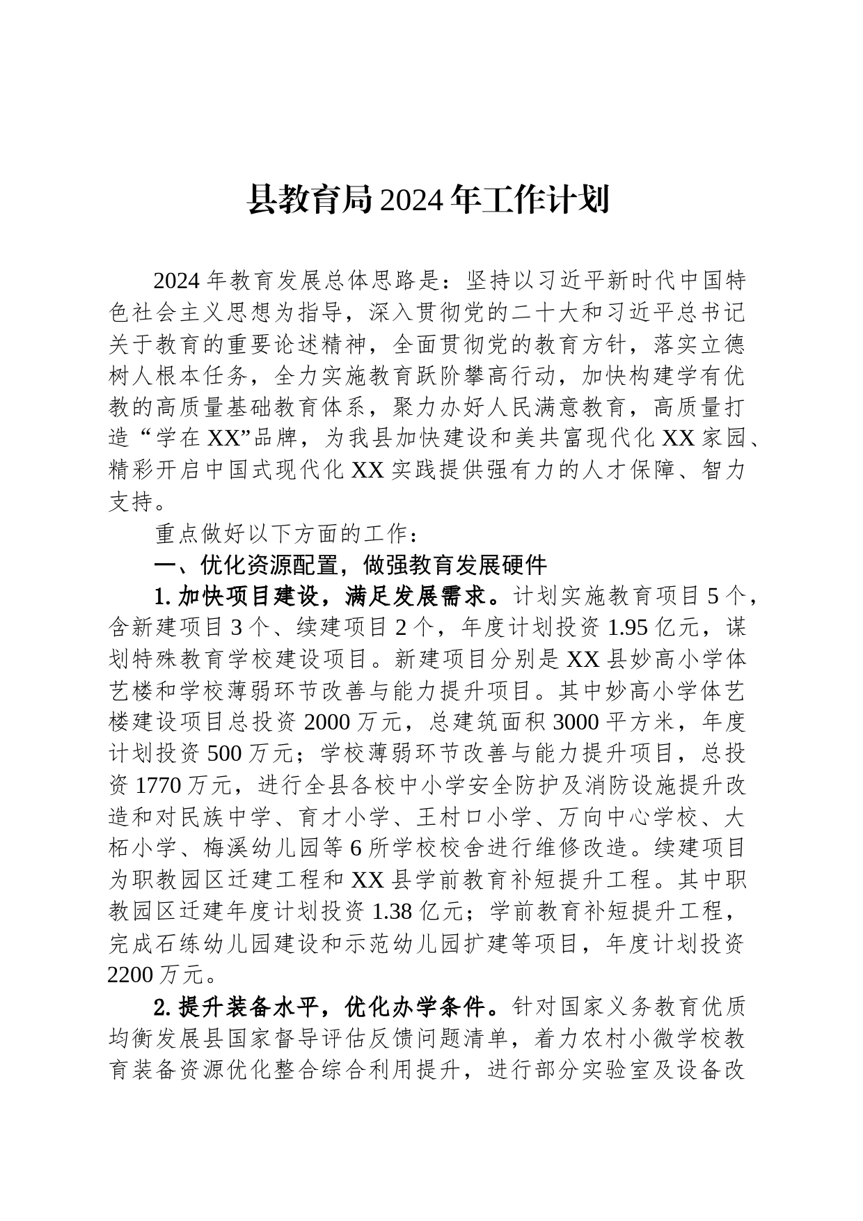 县教育局2024年工作计划(20240226)_第1页