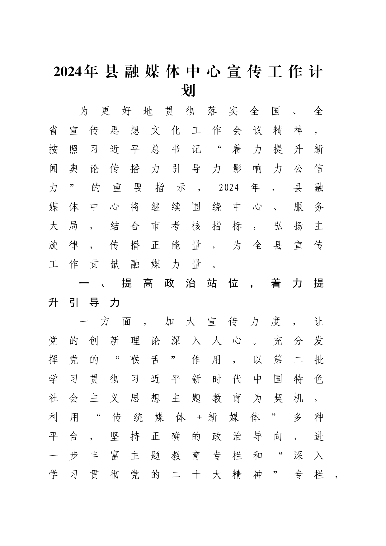 2024年宣传工作计划要点（融媒体）_第1页