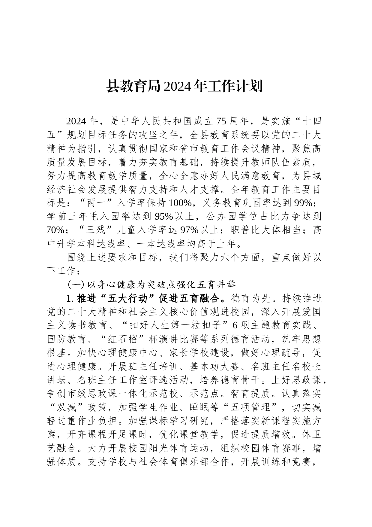 县教育局2024年工作计划_第1页