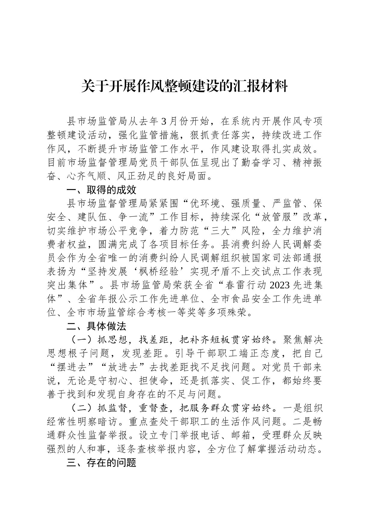 关于开展作风整顿建设的汇报材料_第1页