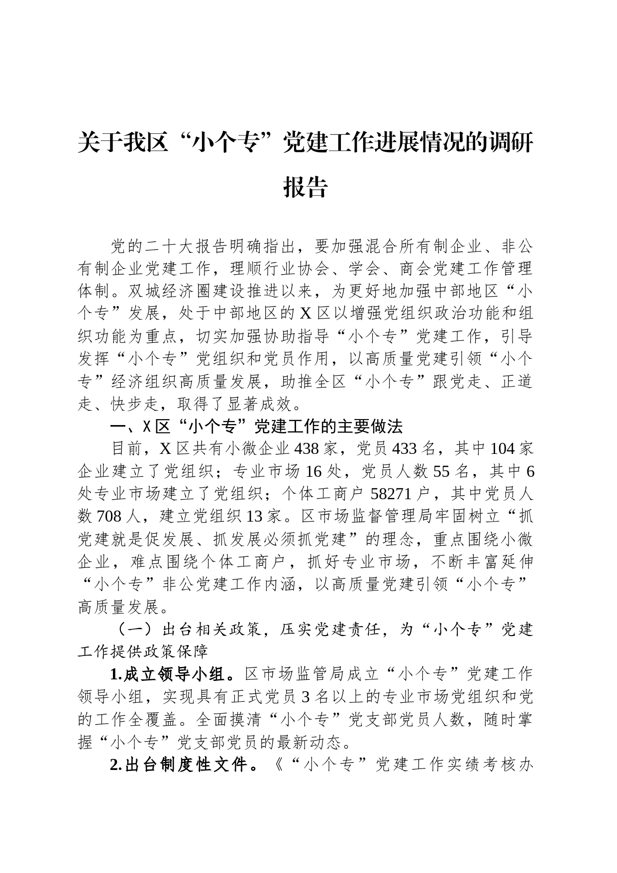 关于我区“小个专”党建工作进展情况的调研报告_第1页