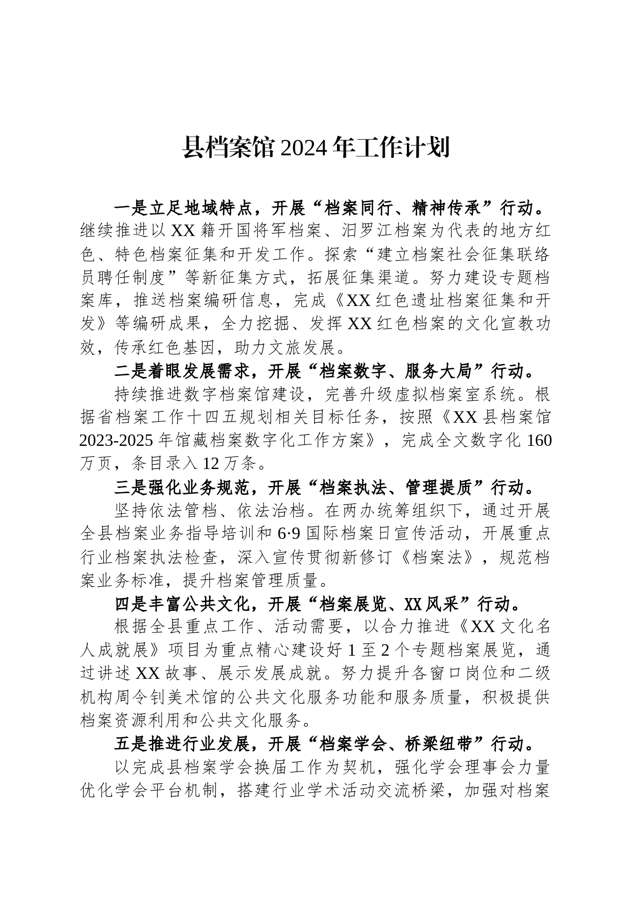 县档案馆2024年工作计划(20240226)_第1页