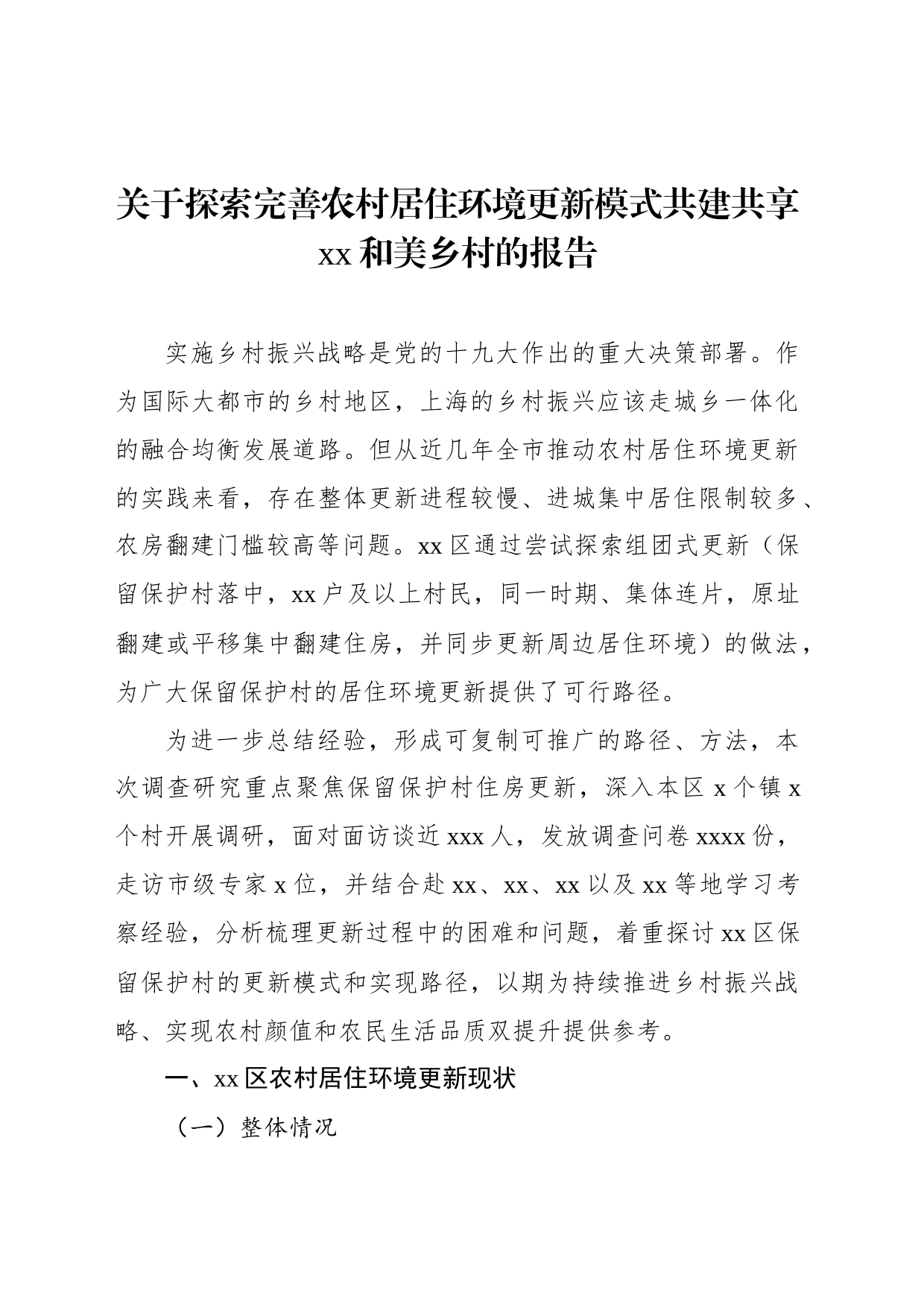 关于探索完善农村居住环境更新模式共建共享xx和美乡村的报告_第1页