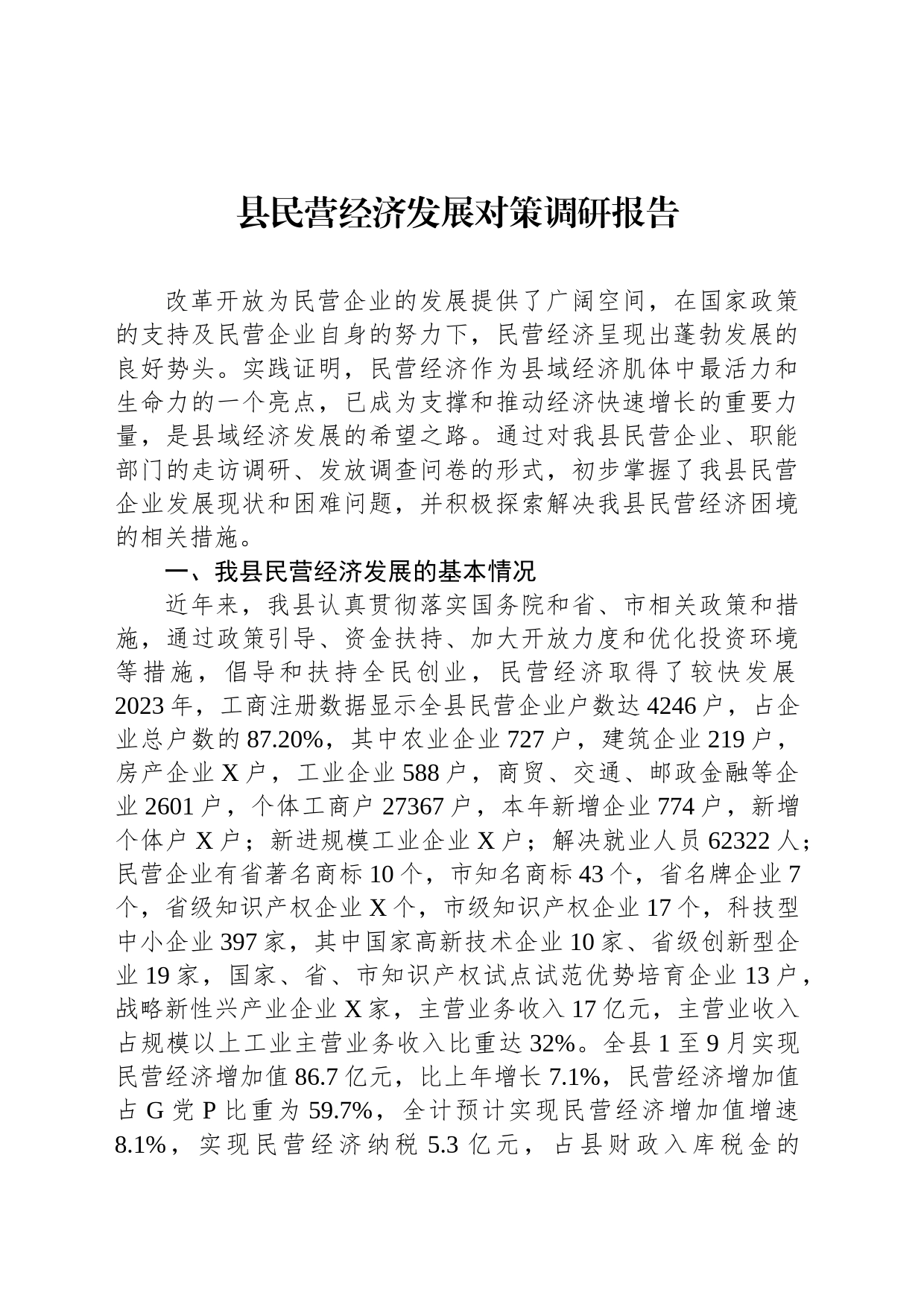 县民营经济发展对策调研报告_第1页