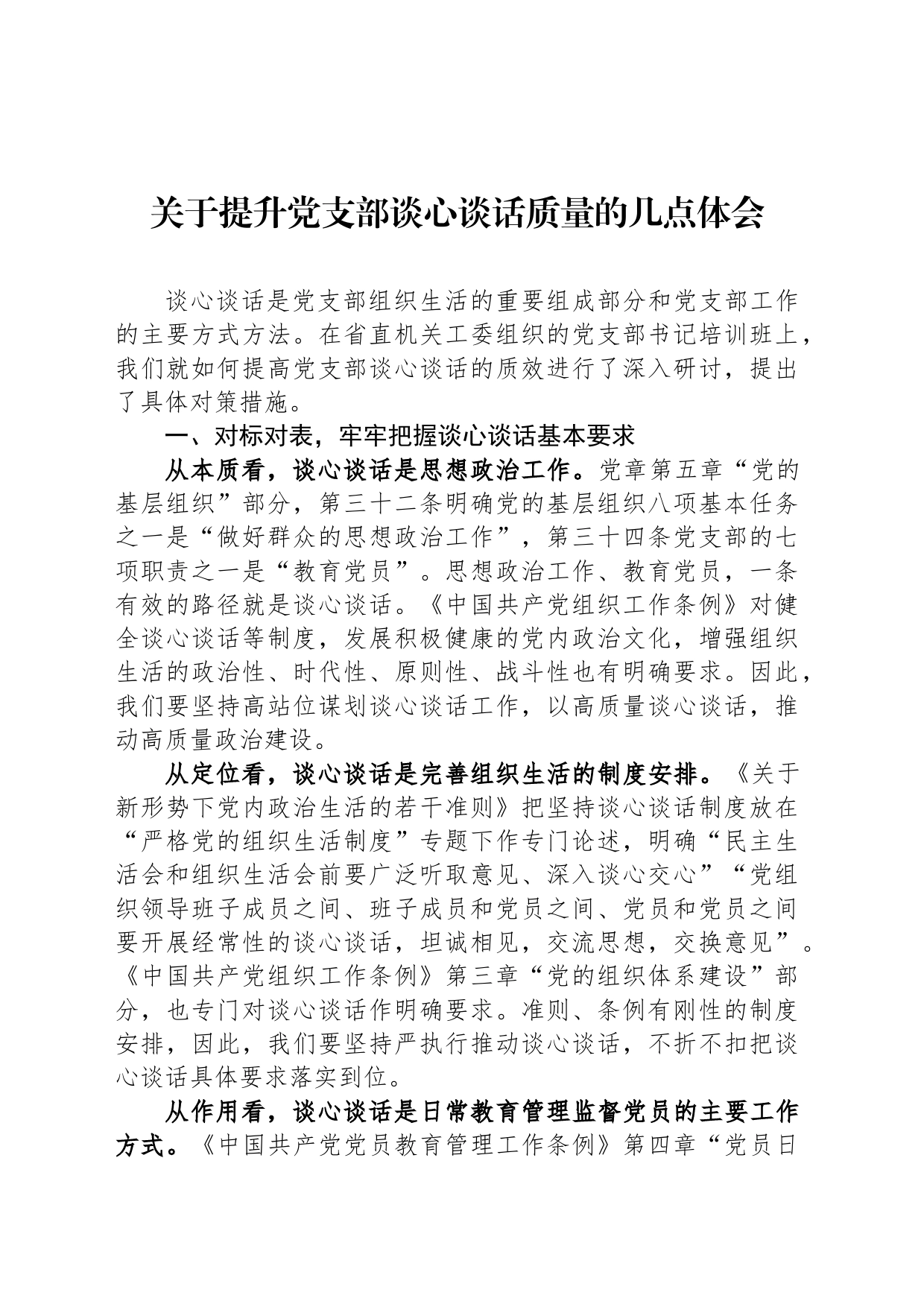 关于提升党支部谈心谈话质量的几点体会_第1页