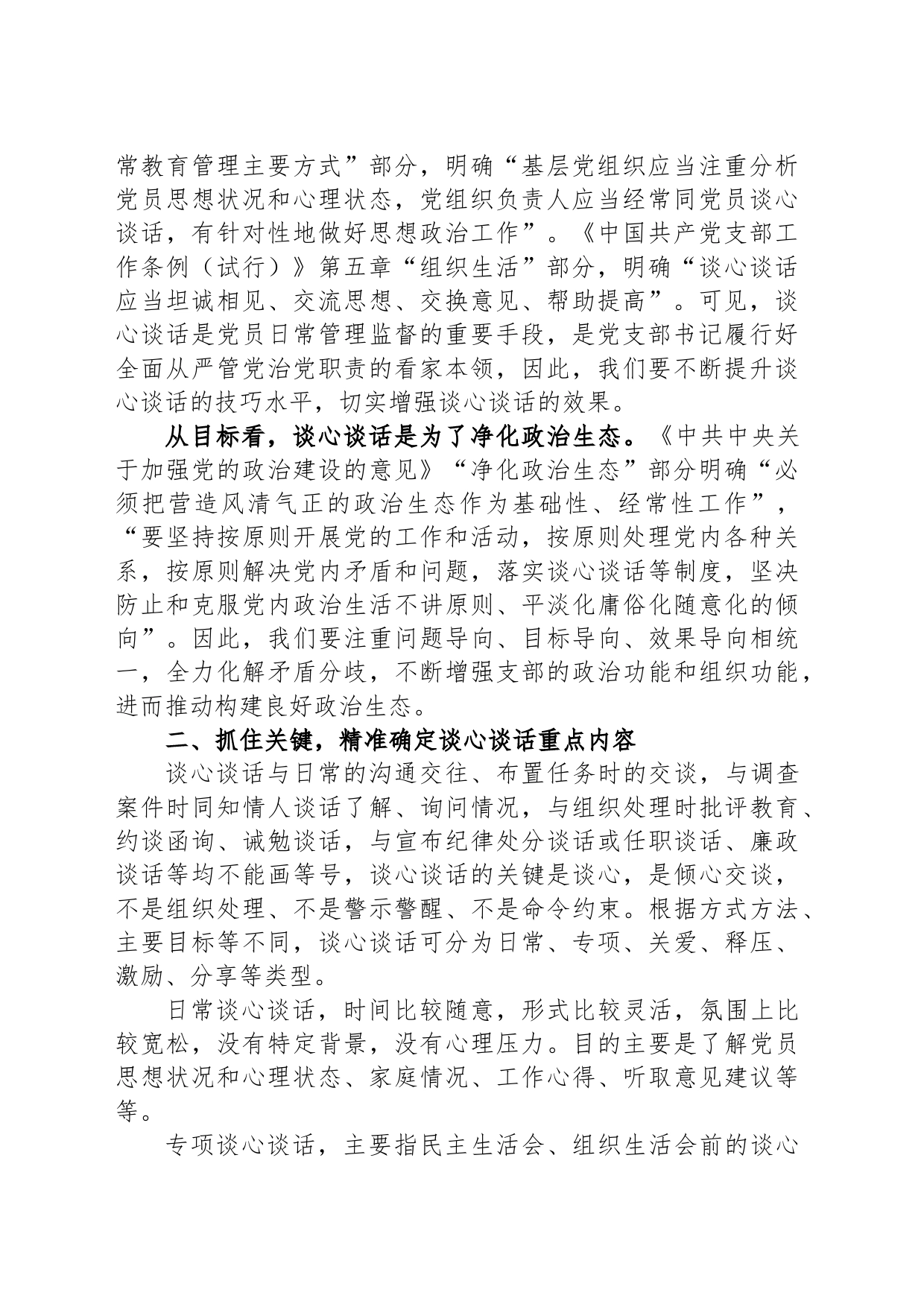 关于提升党支部谈心谈话质量的几点体会_第2页