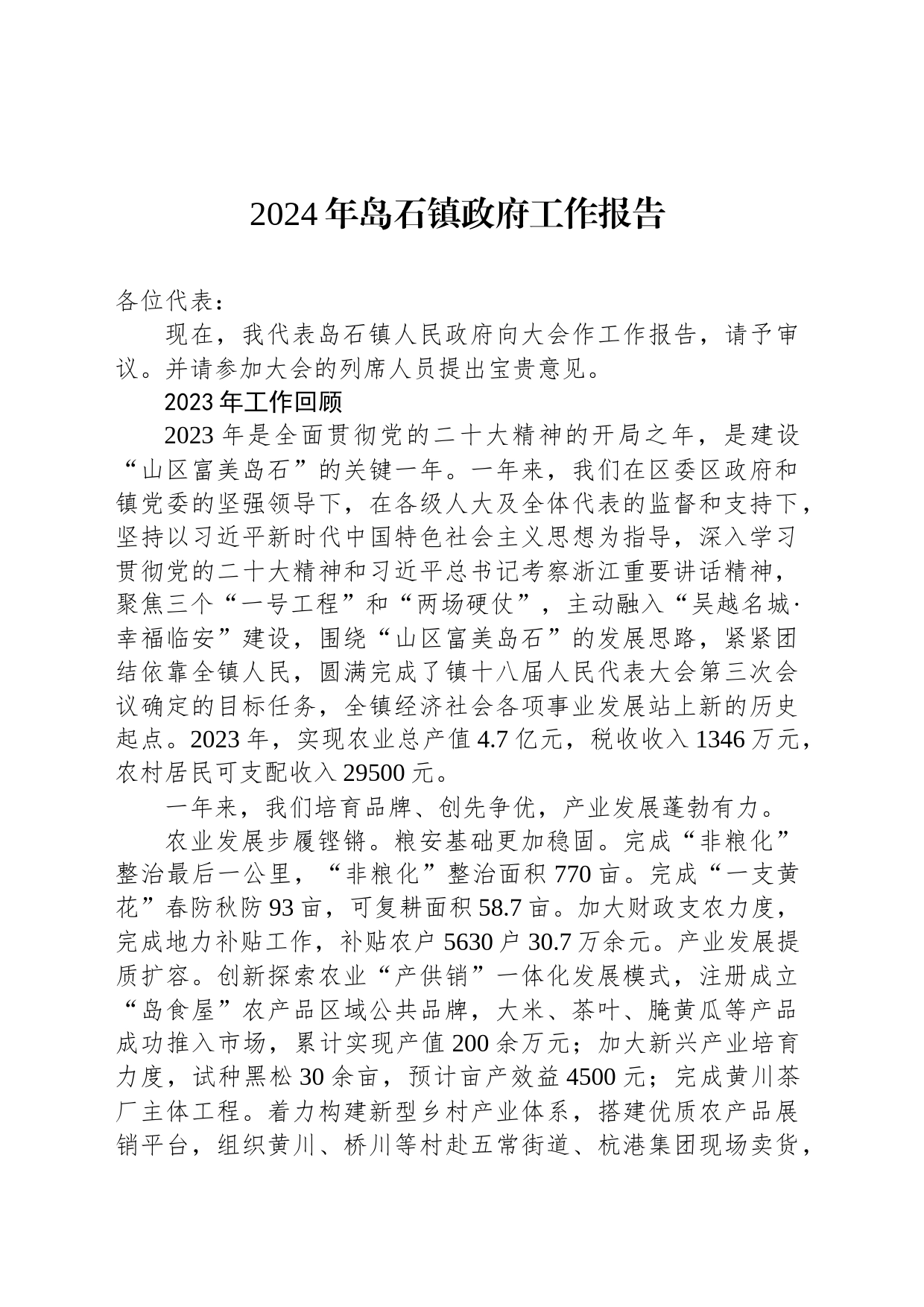 2024年岛石镇政府工作报告（20240123）_第1页