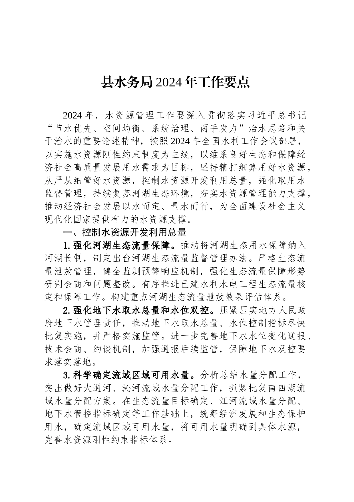 县水务局2024年工作要点（20240223）_第1页