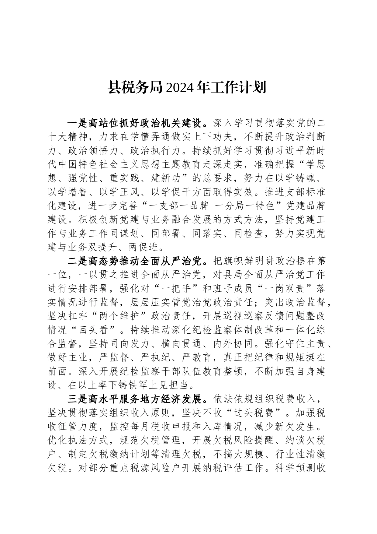 县税务局2024年工作计划(20240226)_第1页