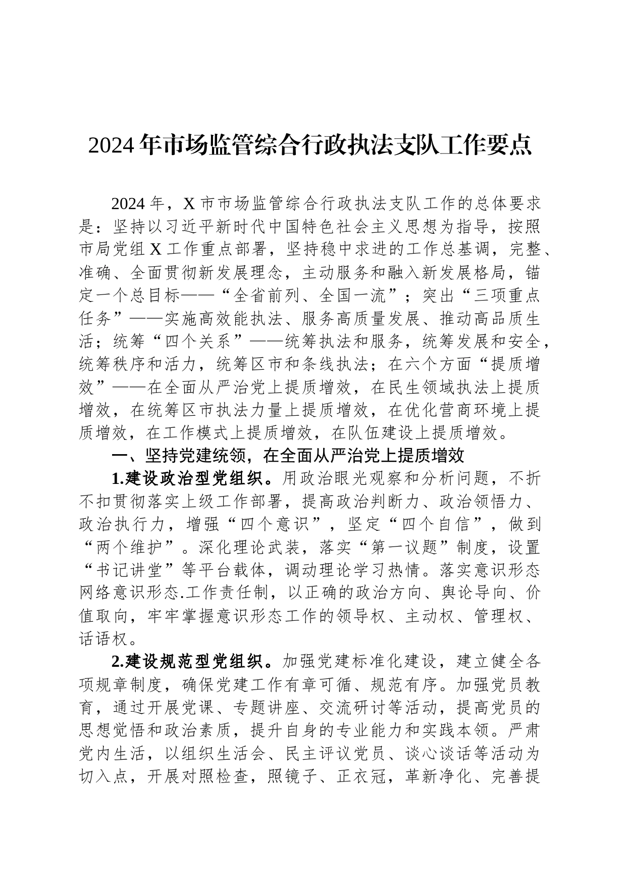 2024年市场监管综合行政执法支队工作要点_第1页