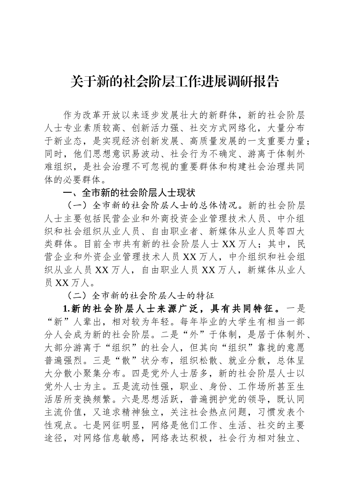 关于新的社会阶层工作进展调研报告_第1页