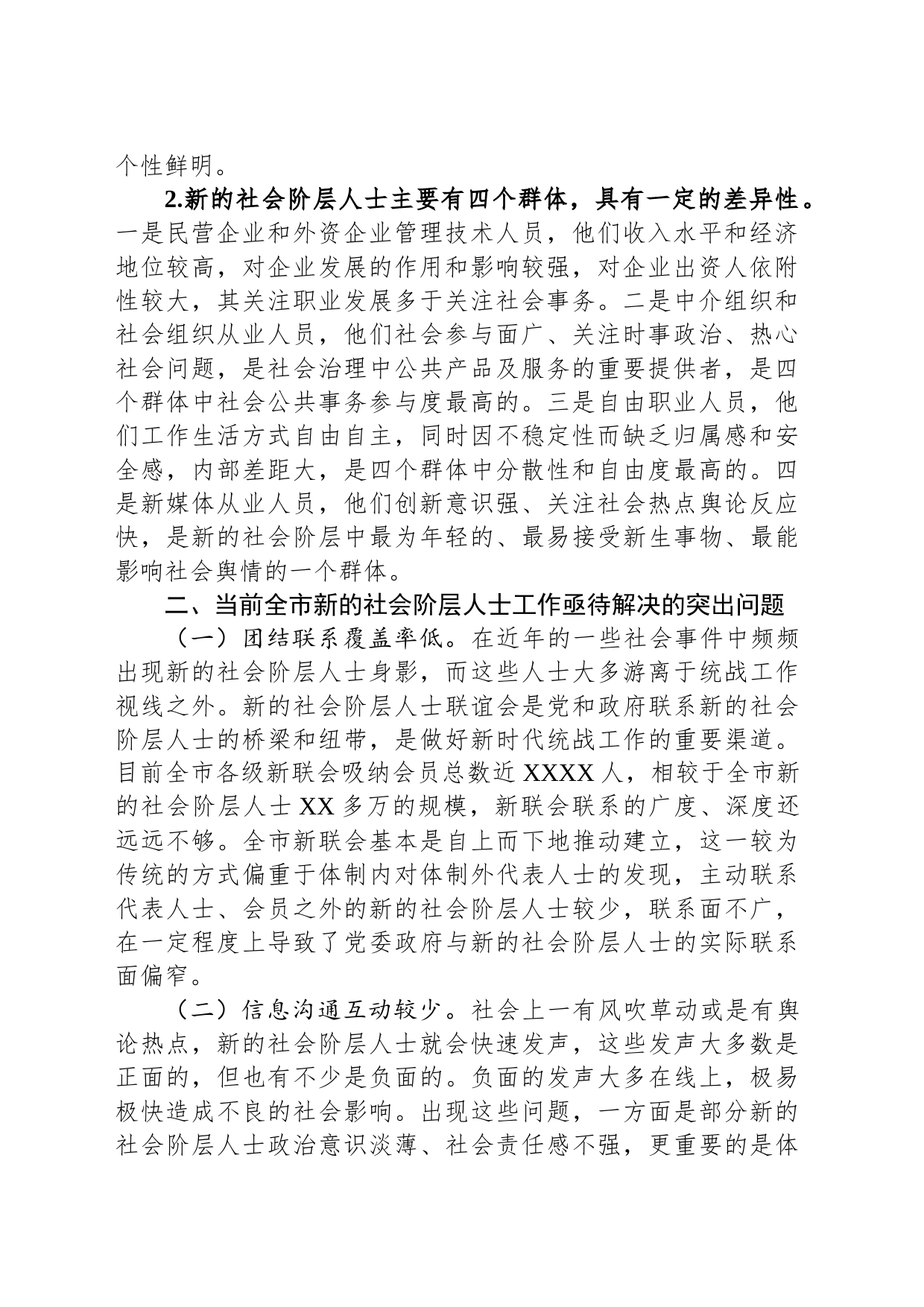 关于新的社会阶层工作进展调研报告_第2页