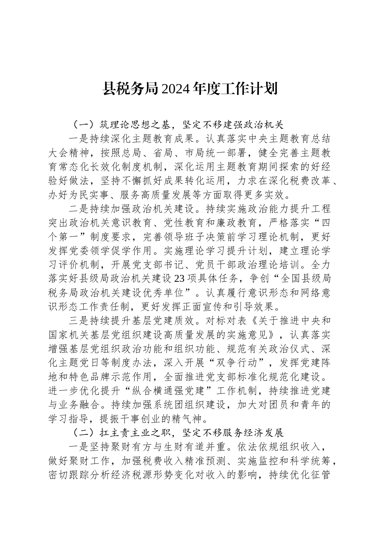 县税务局2024年度工作计划(20240226)_第1页