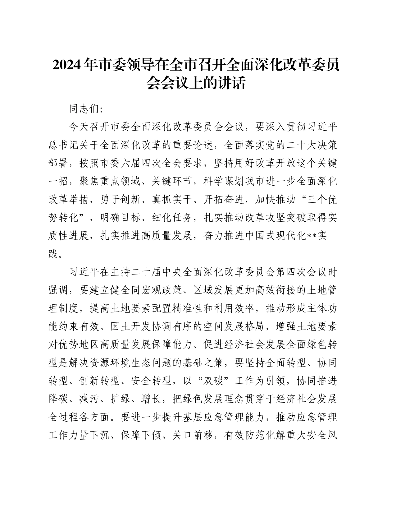 2024年市委领导在全市召开全面深化改革委员会会议上的讲话_第1页