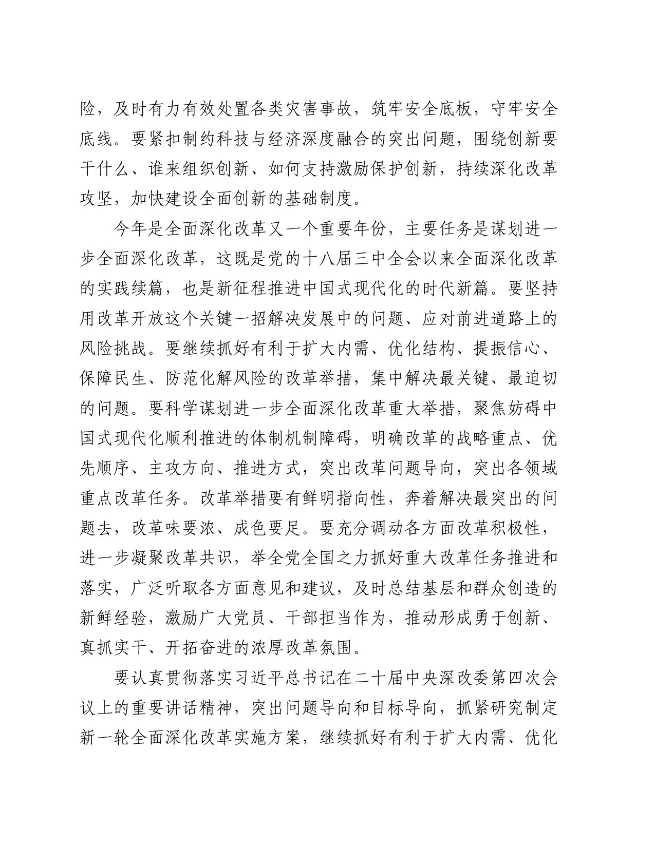 2024年市委领导在全市召开全面深化改革委员会会议上的讲话_第2页