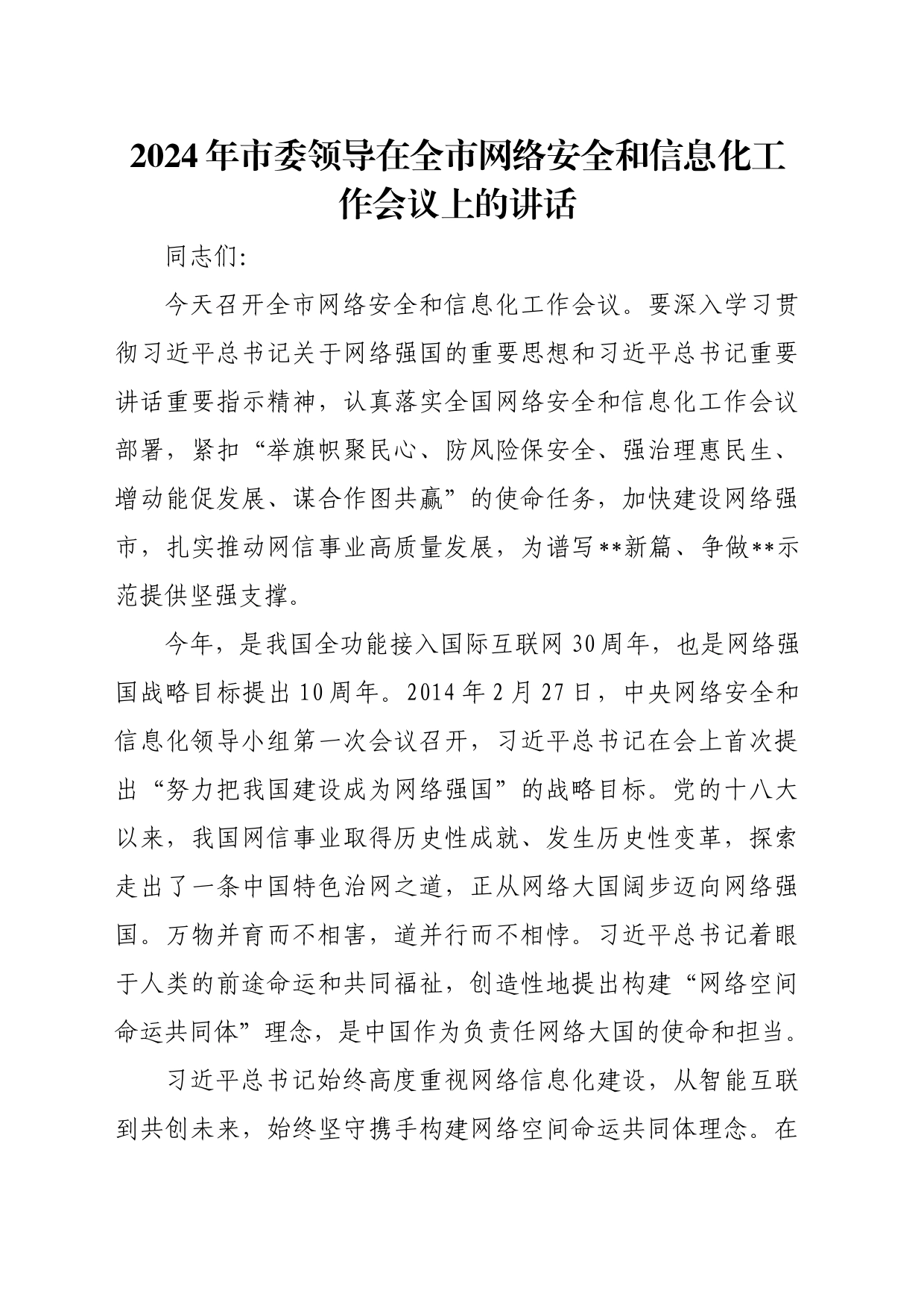 2024年市委领导在全市网络安全和信息化工作会议上的讲话_第1页