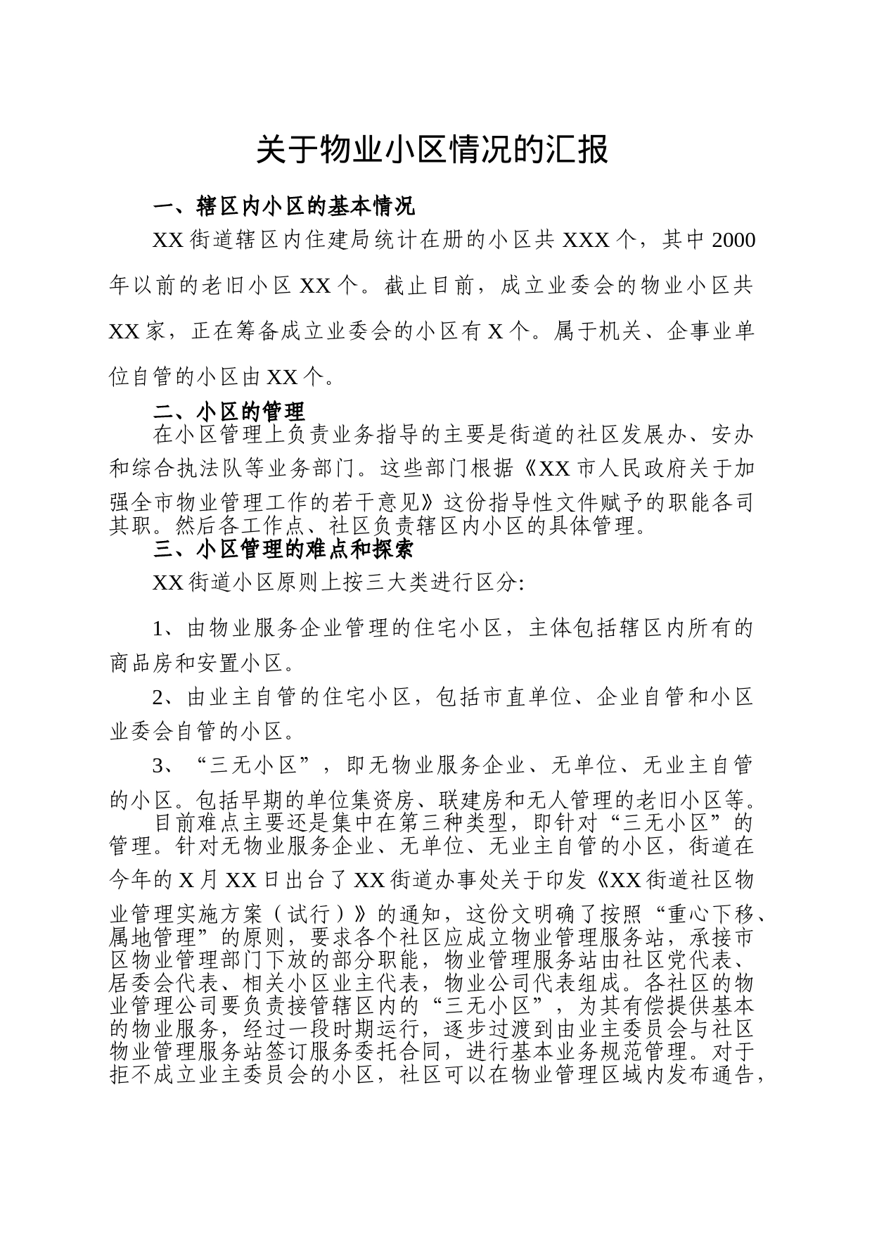 关于物业小区情况的汇报_第1页