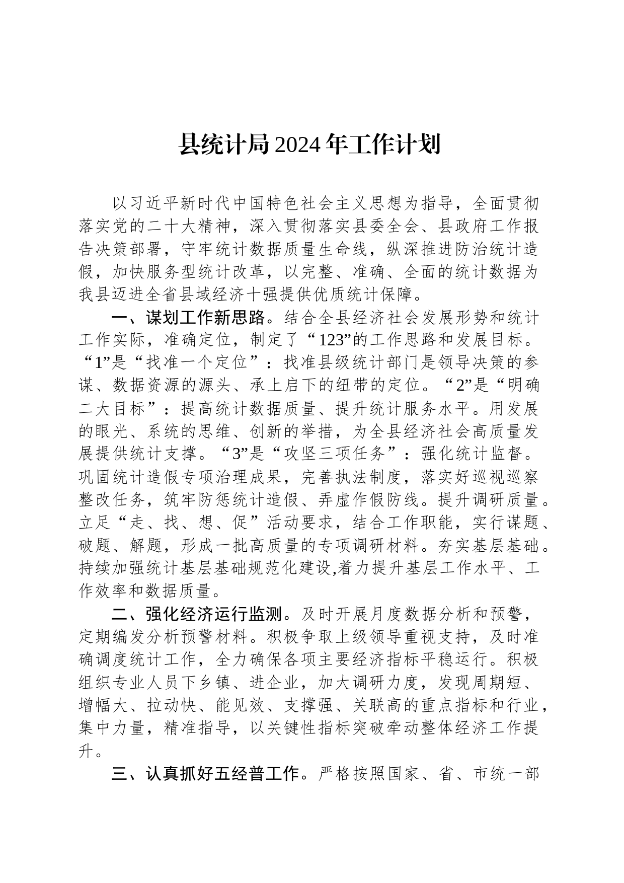 县统计局2024年工作计划(20240227)_第1页