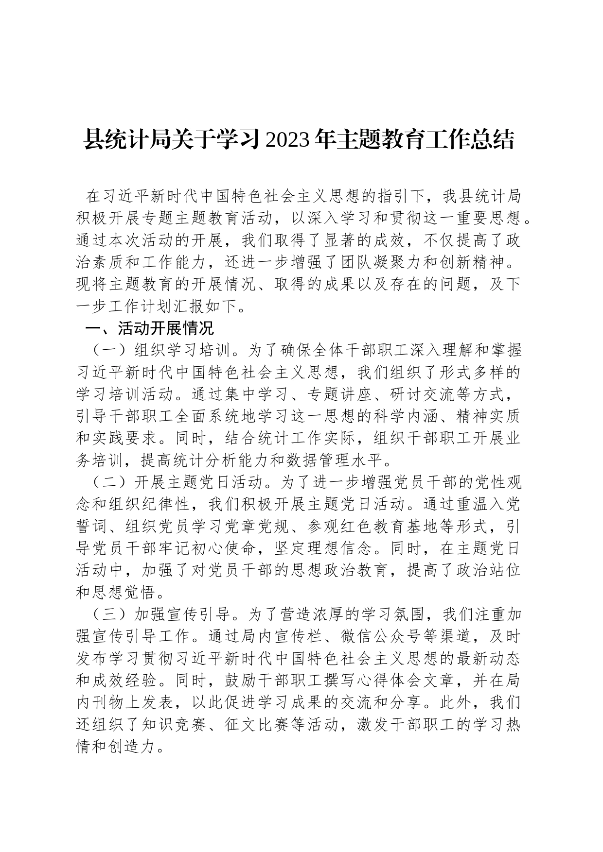 县统计局关于学习2023年主题教育工作总结_第1页