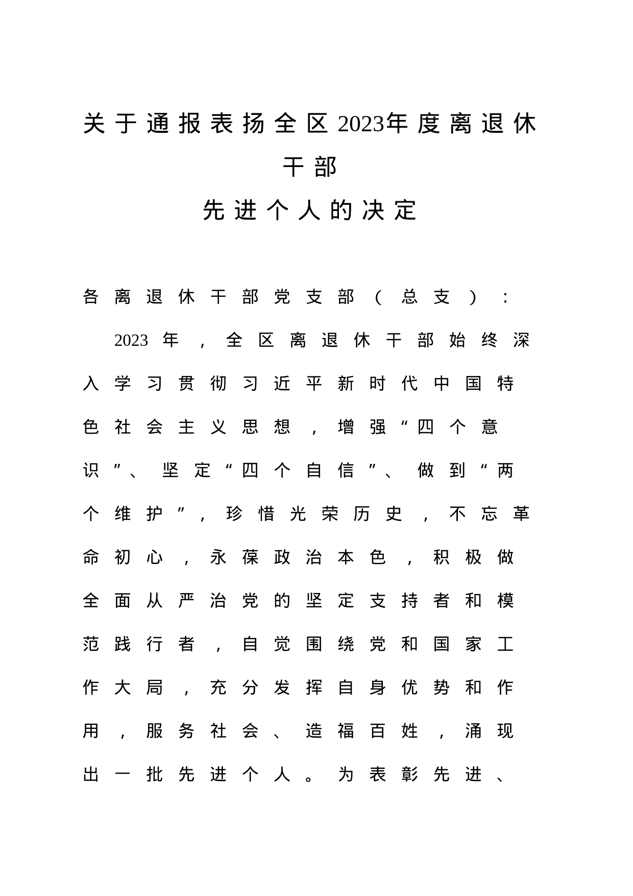 关于通报表扬全区2023年度离退休干部先进个人的决定_第1页