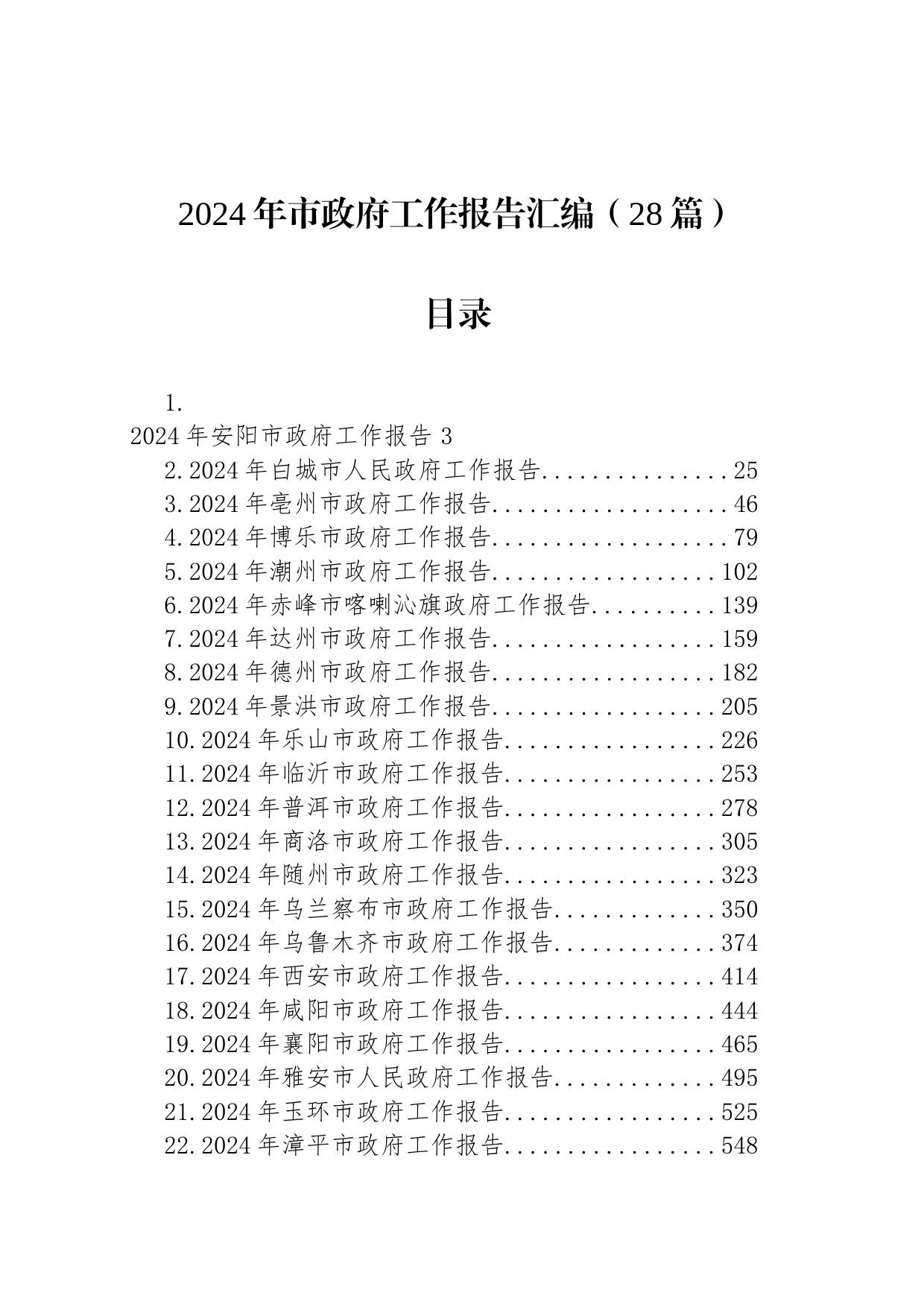 2024年市政府工作报告汇编（28篇）_第1页