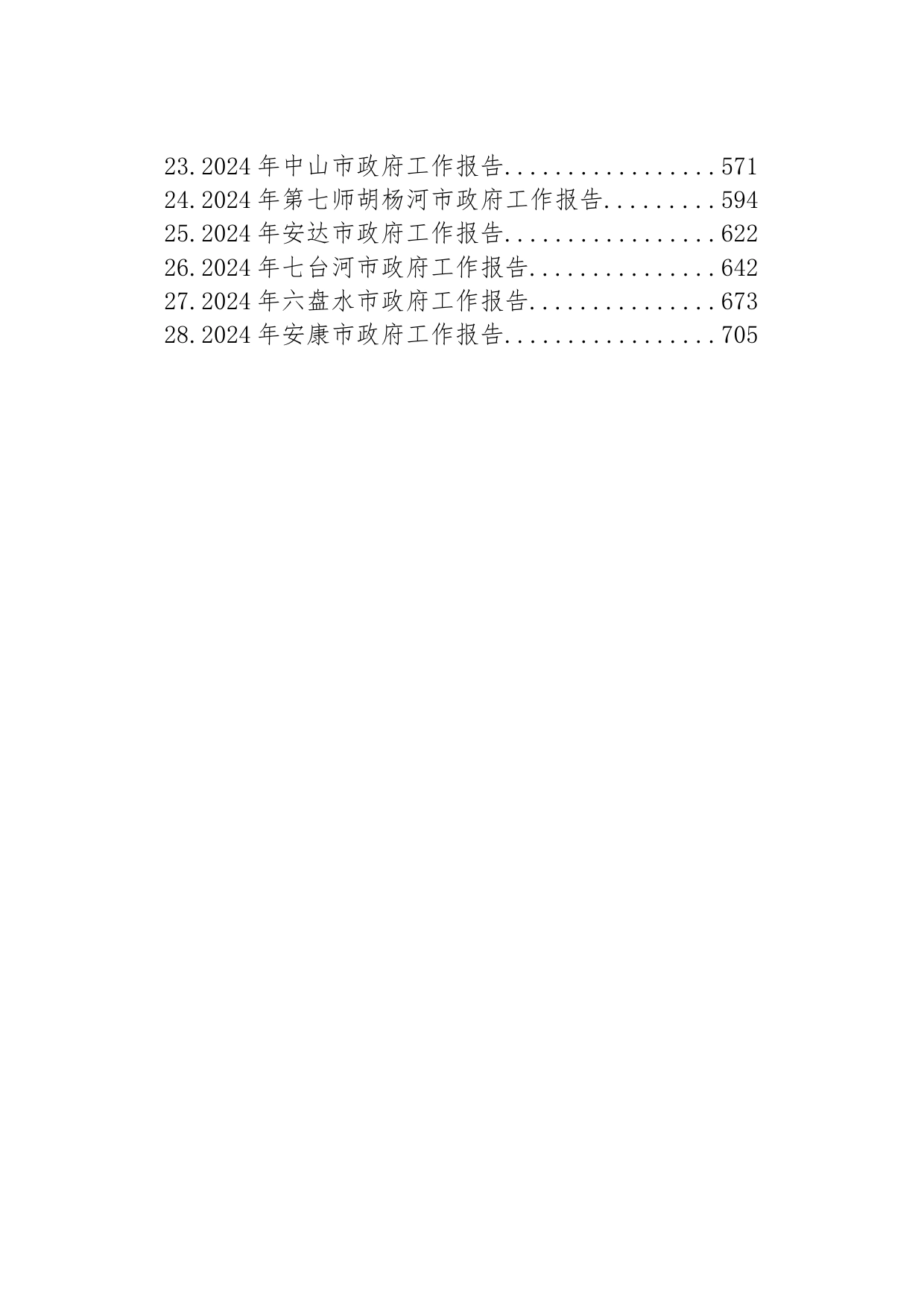 2024年市政府工作报告汇编（28篇）_第2页