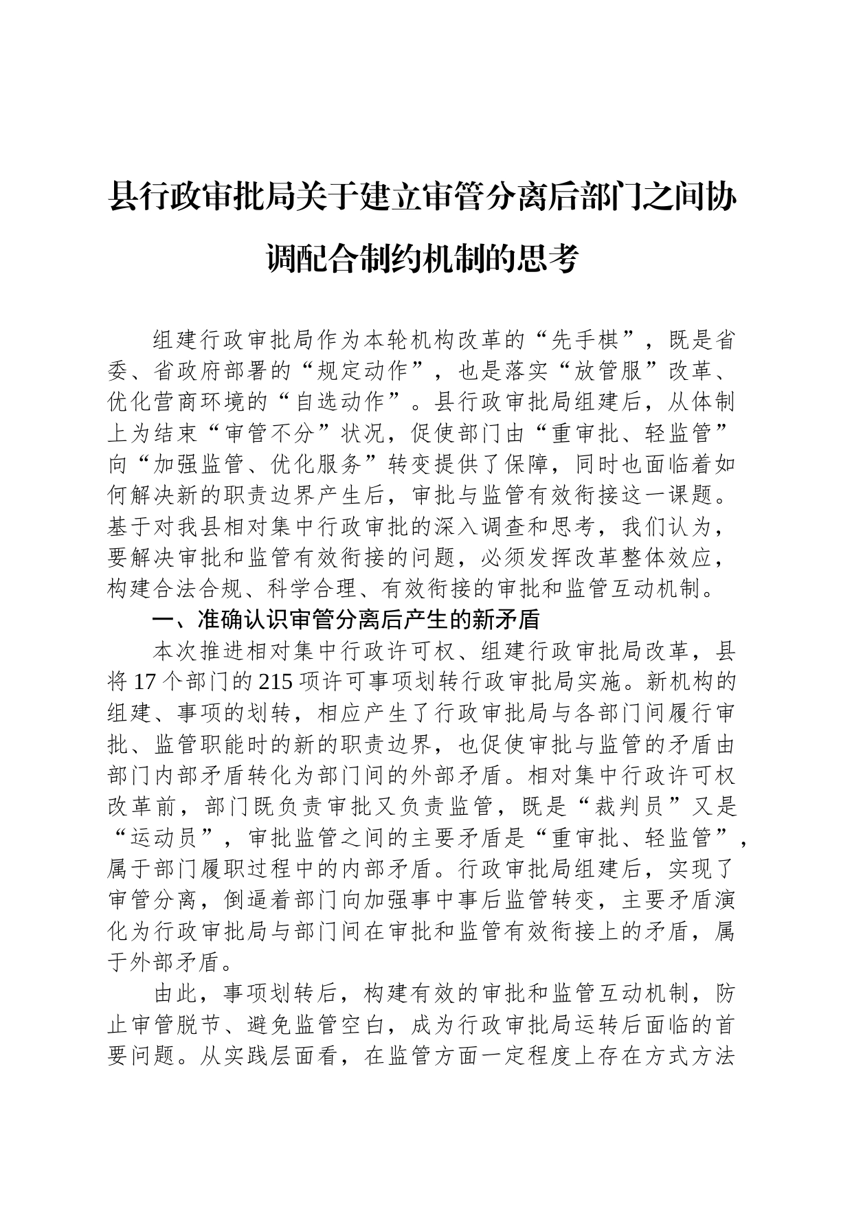 县行政审批局关于建立审管分离后部门之间协调配合制约机制的思考_第1页