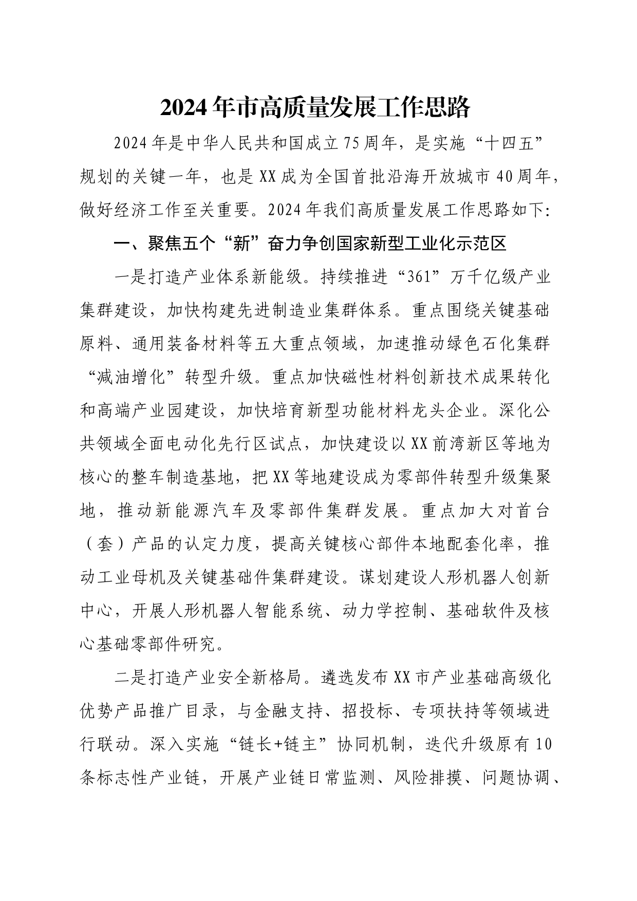2024年市高质量发展工作思路_第1页