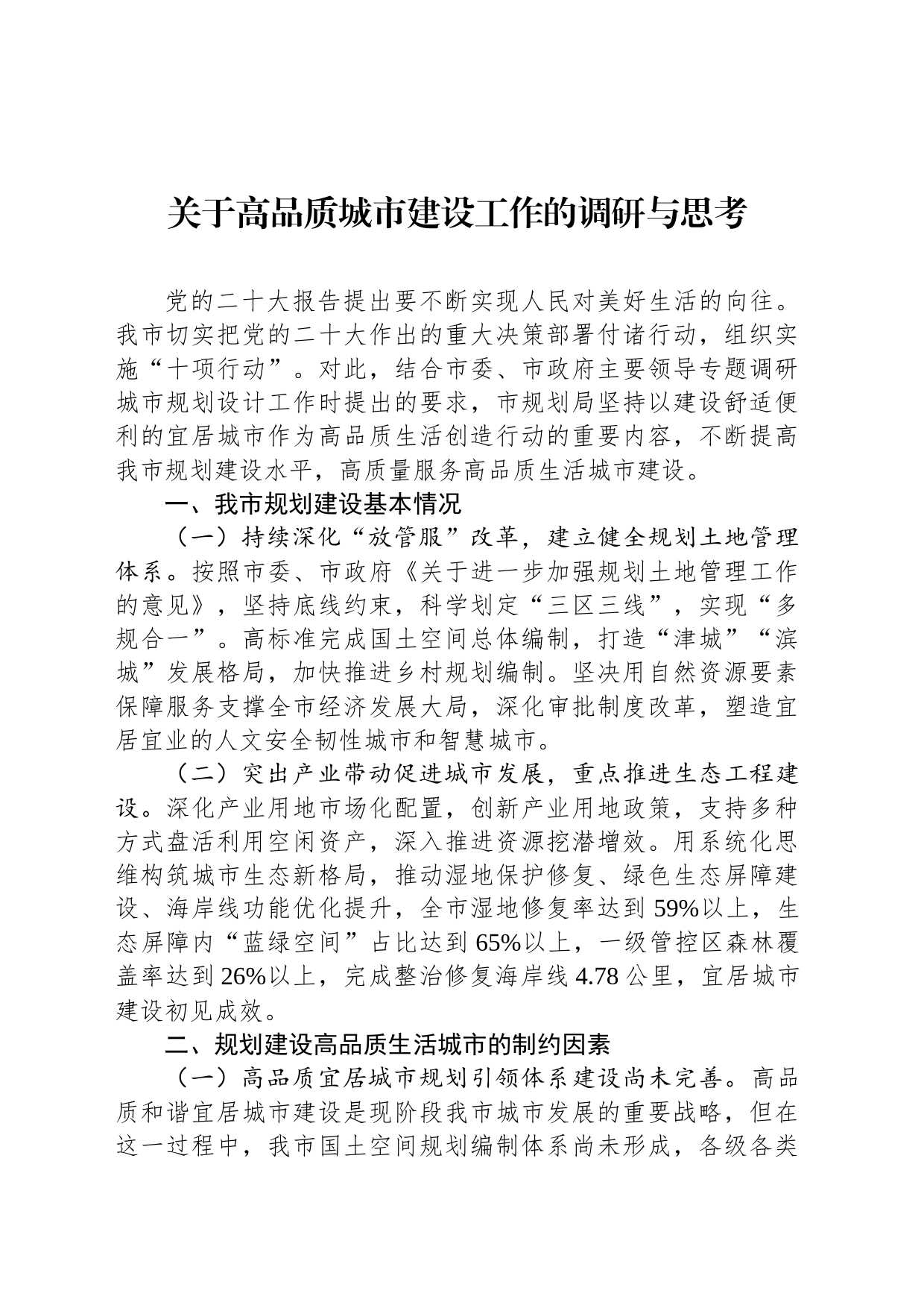关于高品质城市建设工作的调研与思考_第1页