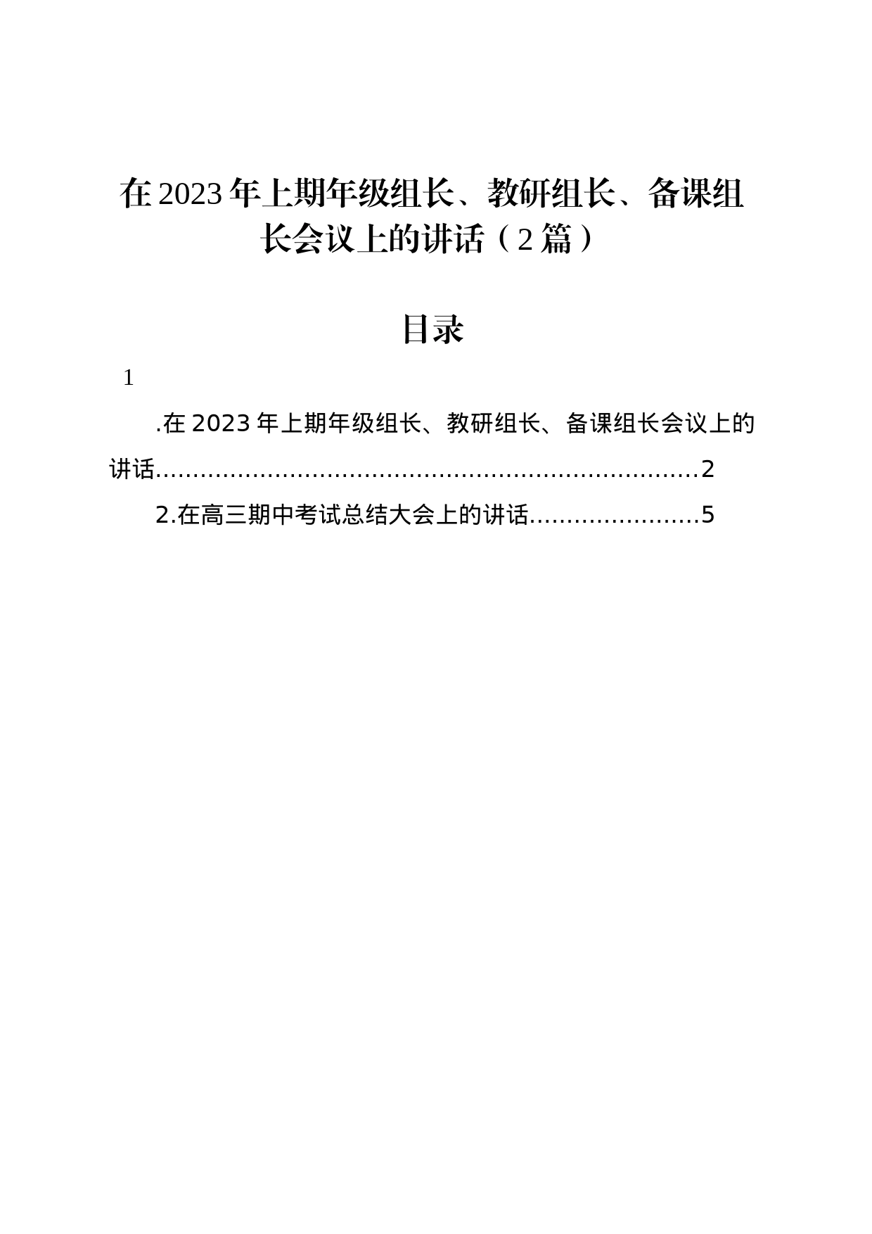 在2023年上期年级组长、教研组长、备课组长会议上的讲话（2篇）_第1页