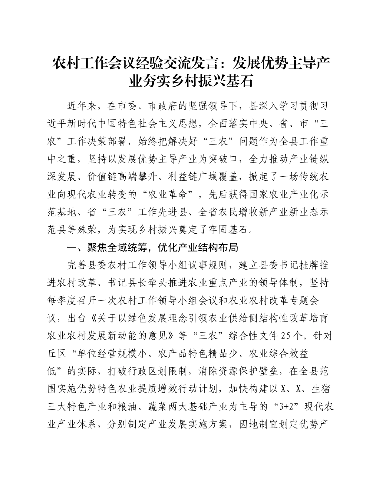 农村工作会议经验交流发言：发展优势主导产业  夯实乡村振兴基石_第1页