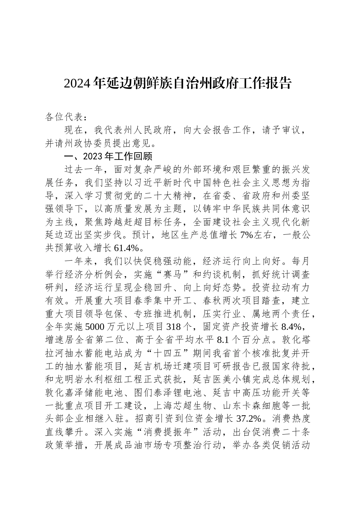 2024年延边朝鲜族自治州政府工作报告(20240117)_第1页