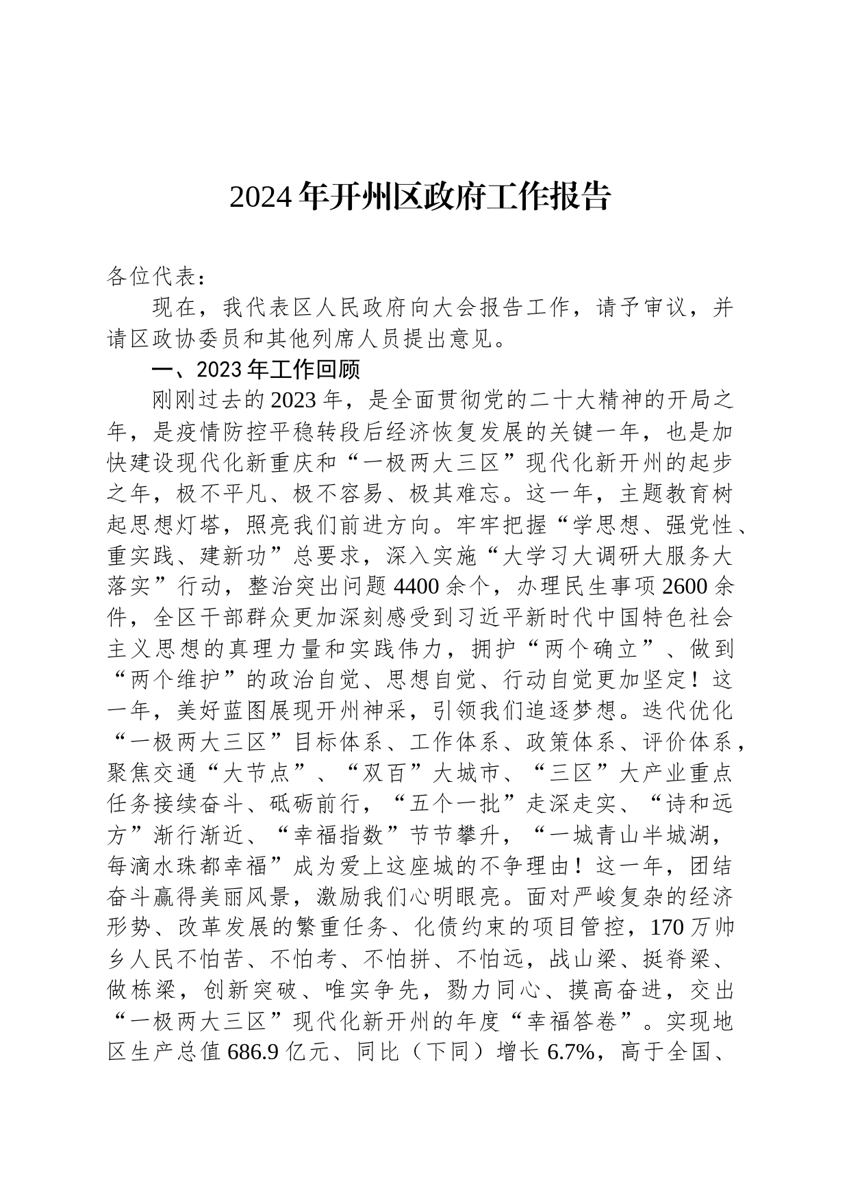 2024年开州区政府工作报告(20240220)_第1页