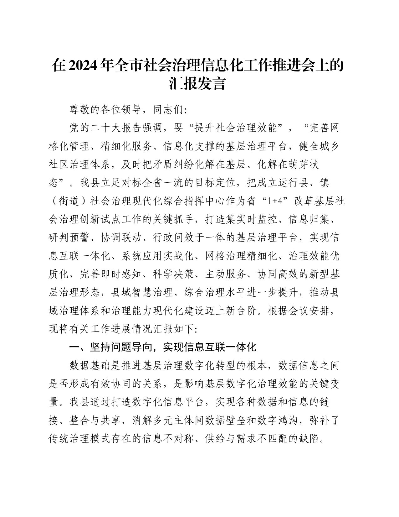 在2024年全市社会治理信息化工作推进会上的汇报发言_第1页