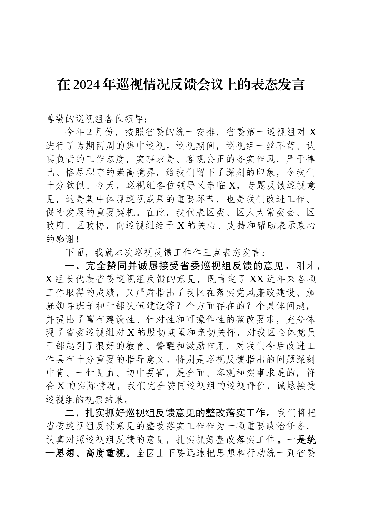 在2024年巡视情况反馈会议上的表态发言_第1页