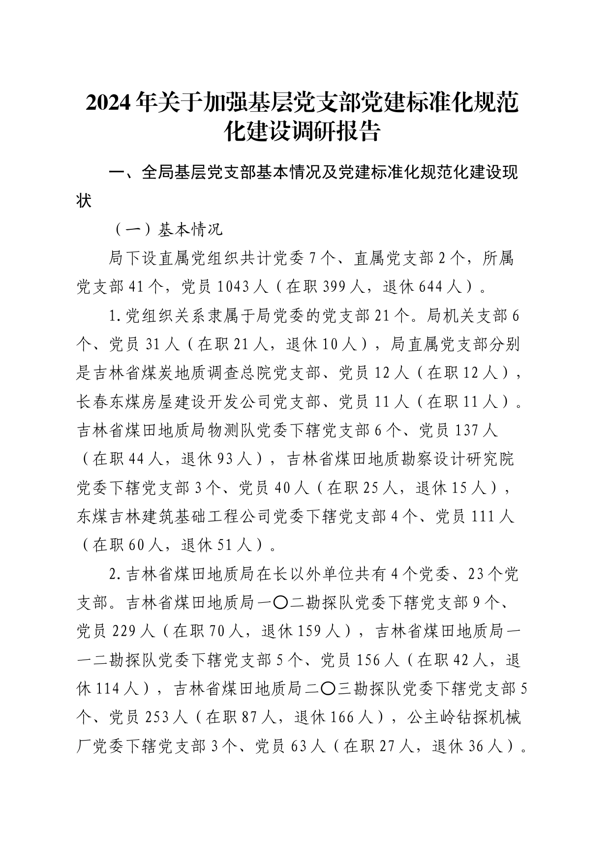 加强基层党支部党建标准化规范化建设调研报告_第1页