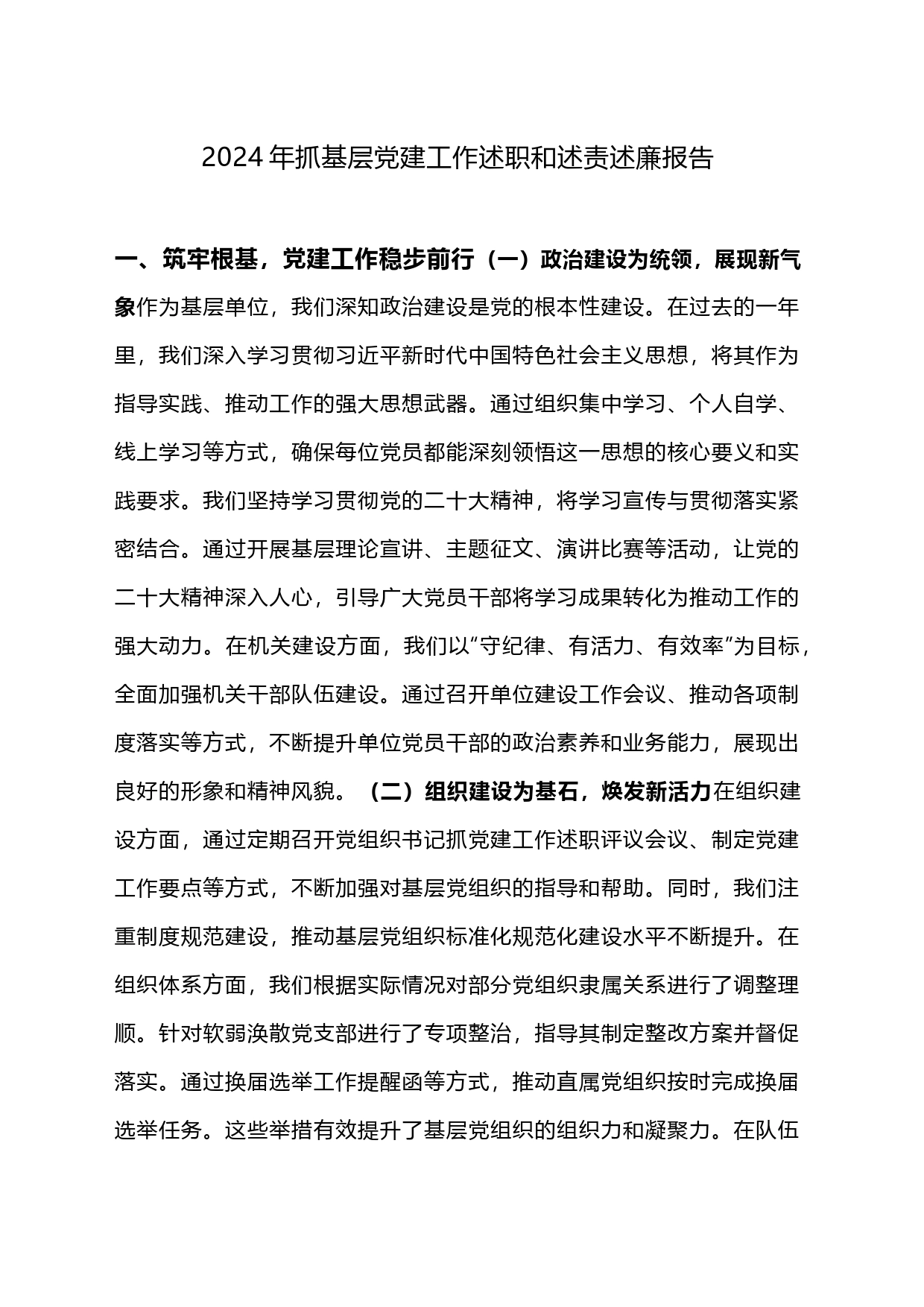 2024年抓基层党建工作述职和述责述廉报告_第1页