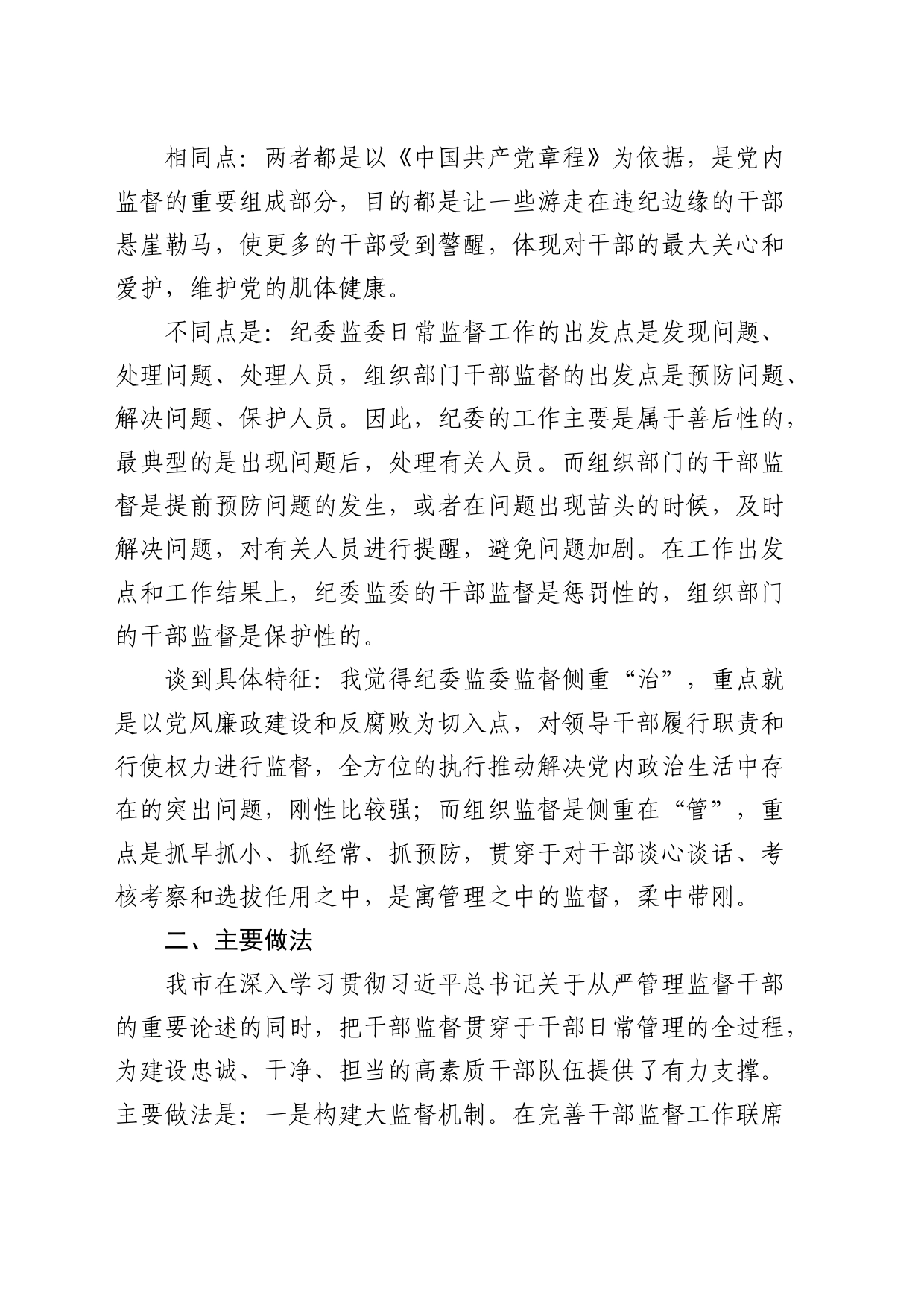 加强组织部门对领导干部日常监督的调研报告_第2页