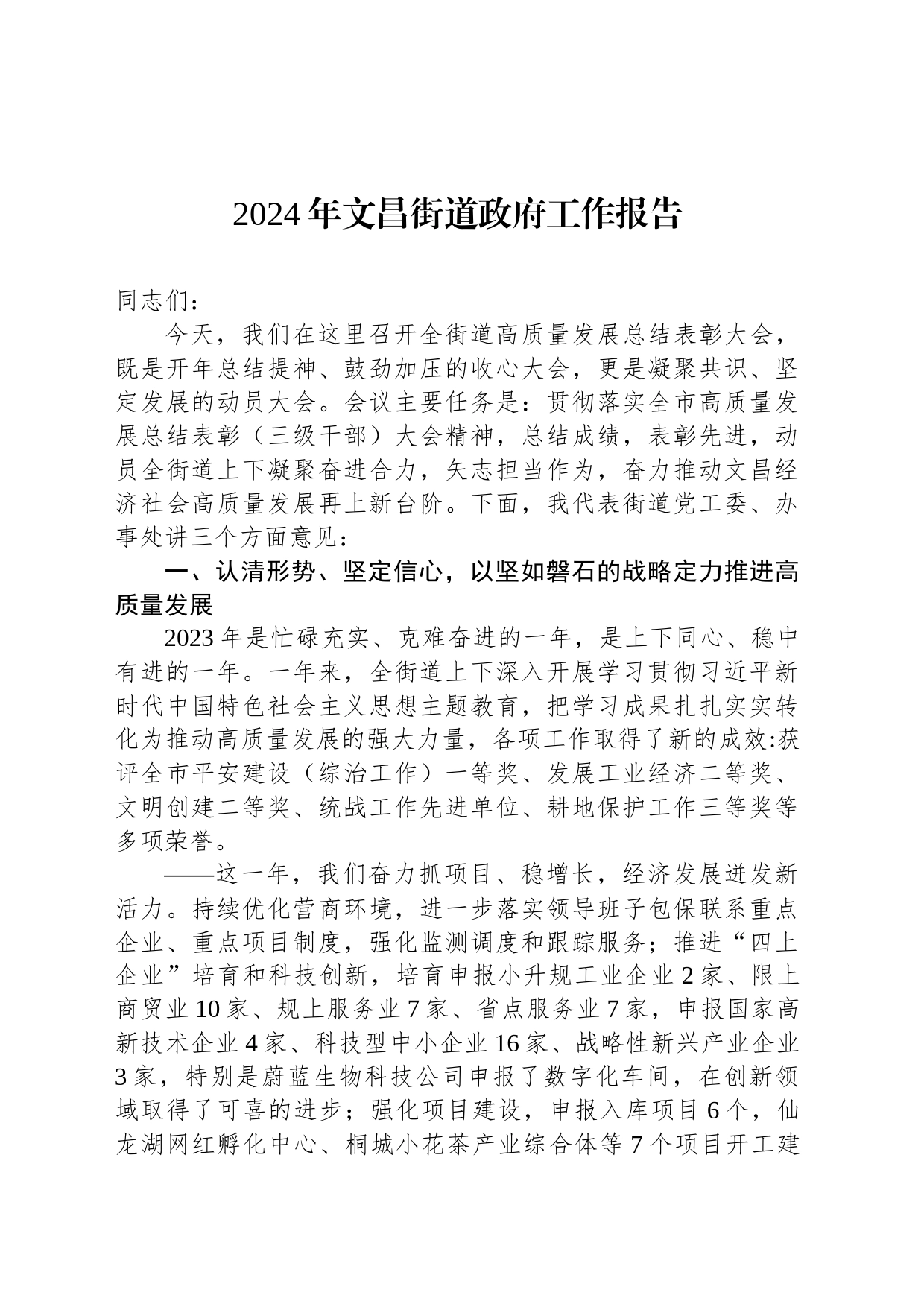 2024年文昌街道政府工作报告(20240221)_第1页