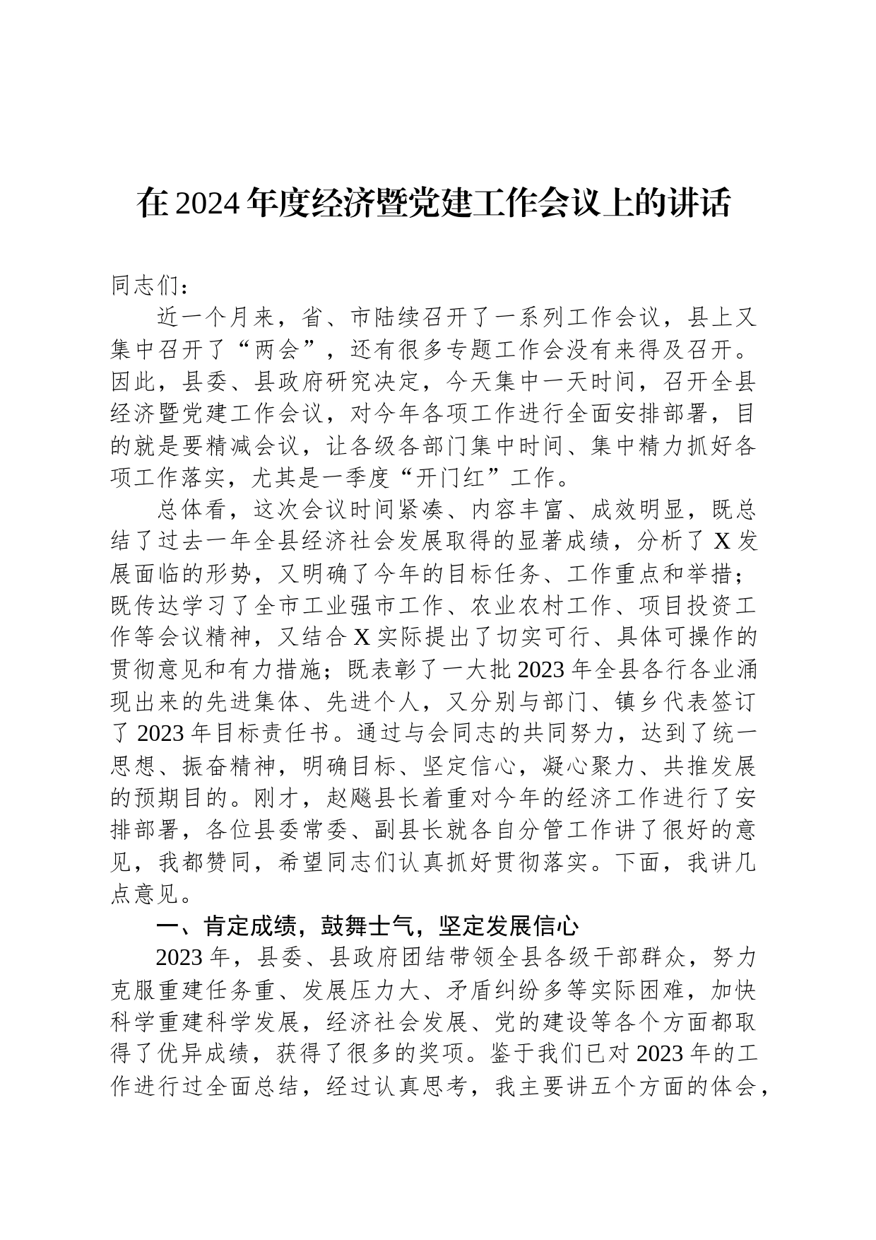 在2024年度经济暨党建工作会议上的讲话_第1页