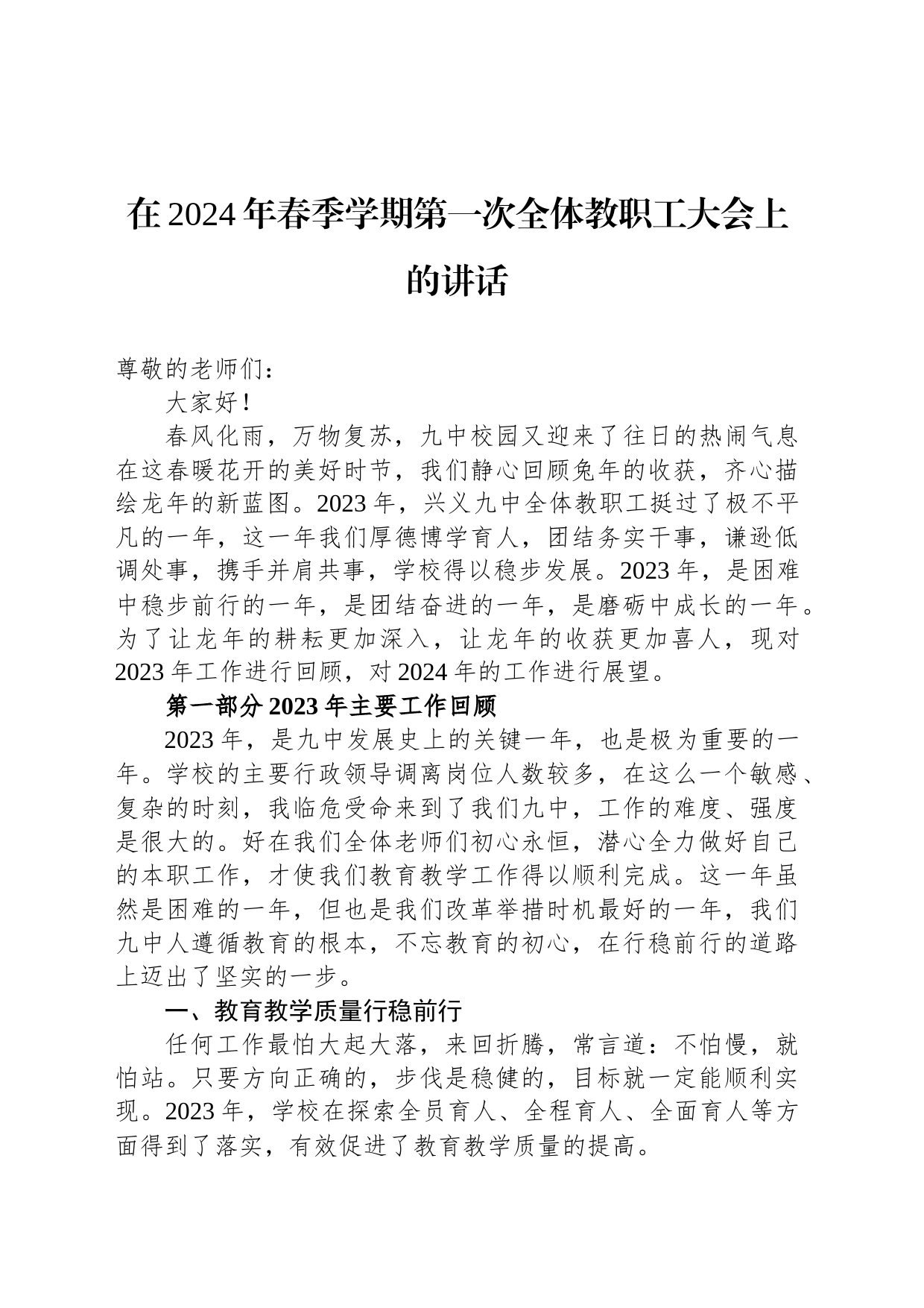 在2024年春季学期第一次全体教职工大会上的讲话_第1页