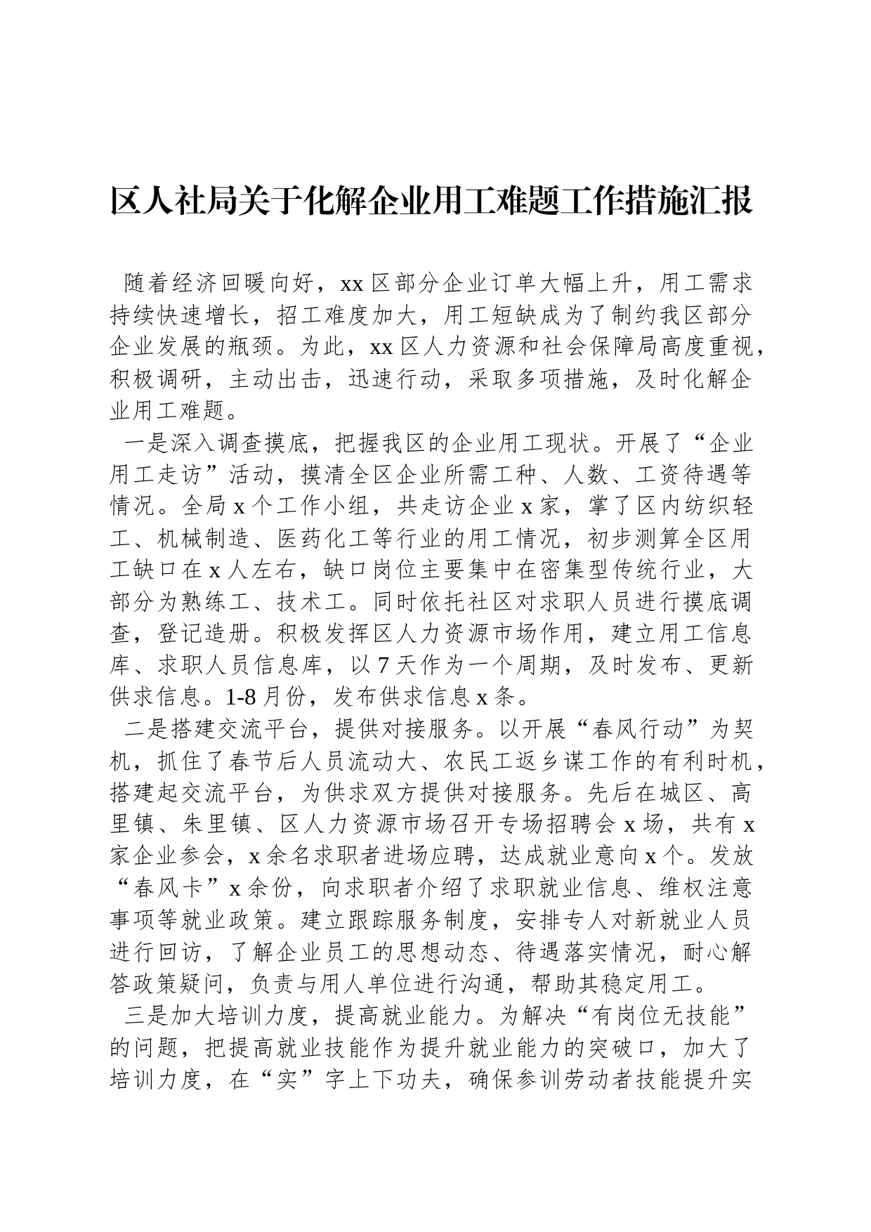 区人社局关于化解企业用工难题工作措施汇报_第1页