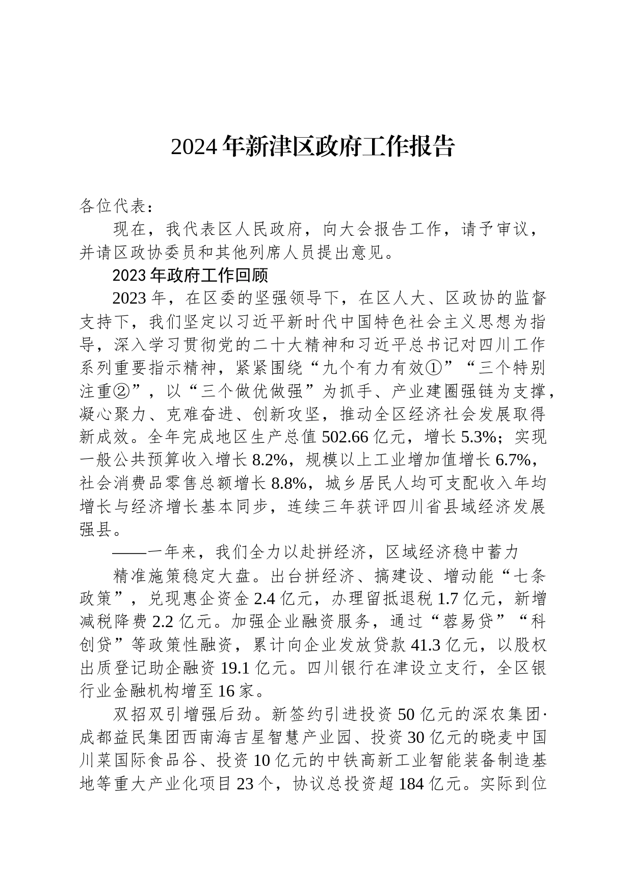 2024年新津区政府工作报告_第1页