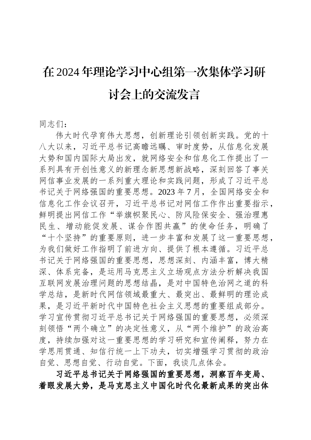 在2024年理论学习中心组第一次集体学习研讨会上的交流发言_第1页